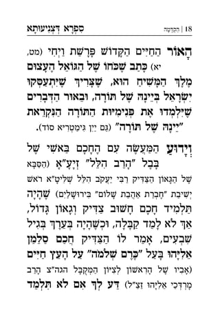 ‫תא‬‫צניע‬ ‫ספרא‬ְְְִִָָ 18|‫מה‬‫הק‬ְַָָ
‫ר‬ֹ‫ו‬‫הא‬‫ויחי‬ ‫ת‬‫ר‬ ‫ד‬‫ה‬ ‫ים‬‫הח‬,‫)מט‬ ְִִַַַַַָָָ
(‫יא‬‫ם‬‫העצ‬ ‫אל‬‫ה‬ ‫ל‬ ‫ח‬ ‫תב‬ֵֶֶֶַַָָֹ
‫ק‬‫תע‬ ‫רי‬ ,‫א‬‫ה‬ ‫יח‬‫ה‬ ‫מל‬ְְִִִֶֶֶֶַַַָָ
‫ברים‬‫ה‬ ‫ר‬‫בא‬ ,‫רה‬ ‫ל‬ ‫יינ‬ ‫ראל‬‫י‬ְְְִִֵֵֵֶַָָָָ
‫קראת‬‫ה‬ ‫רה‬‫ה‬ ‫ת‬‫נימ‬ ‫את‬ ‫למד‬ְְְְִִִִֵֶֶַַָ
‫רה‬ ‫ל‬ ‫"יינ‬"(‫ד‬‫ס‬ ‫א‬‫ימטר‬ ‫יין‬ ‫ם‬). ְִִִֵֶַַַָָ
‫ע‬ּ‫ו‬‫ויד‬‫ל‬ ‫י‬‫א‬ ‫החכם‬ ‫עם‬ ‫ה‬‫ע‬‫ה‬ ֲִִֶֶֶַַַָָ
‫זיע"א‬ "‫ל‬‫ה‬ ‫"הרב‬ ‫בל‬‫א‬‫)ה‬ ְִֵֶַַַָָָָָָ
‫י‬‫ר‬ ‫יק‬‫ה‬ ‫ן‬‫א‬‫ה‬ ‫ל‬‫ל‬‫ה‬ ‫יעקב‬‫רא‬ ‫יט"א‬ ְֲִִִִֵֶַַַַַָָֹֹ
(‫לים‬‫יר‬ "‫ם‬‫ל‬ ‫אהבת‬ ‫"חברת‬ ‫יבת‬‫י‬‫היה‬ ְְֲִִִֶֶַַַַַָָָָ
,‫ל‬‫ד‬ ‫ן‬‫וגא‬ ‫יק‬‫צ‬ ‫ב‬‫ח‬ ‫חכם‬ ‫למיד‬ְְִִַַָָָָָ
‫גיל‬ ‫ער‬ ‫היה‬‫כ‬ ,‫לה‬‫ק‬ ‫למד‬ ‫לא‬ ‫א‬ְְְִֵֶֶַַַָָָָָֹ
‫יק‬‫ה‬ ‫ל‬ ‫אמר‬ ,‫בעים‬‫סלמן‬ ‫חכם‬ ְֲִִִַַַַַַַָ
‫ה‬‫אל‬‫על‬‫ים‬‫ח‬ ‫העץ‬ ‫על‬ "‫למה‬ ‫רם‬" ְִִֵֵֶֶַַַָָָֹֹ
‫הרב‬ ‫הגה"צ‬ ‫ל‬‫ק‬‫ה‬ ‫ן‬‫לצ‬ ‫ן‬‫הרא‬ ‫ל‬ ‫)אביו‬ְְִִִֶַַָָָָֻ
‫ה‬‫אל‬ ‫כי‬‫מר‬(‫זצ"ל‬‫למד‬ ‫לא‬ ‫אם‬ ‫ל‬ ‫ע‬ ְְְְִִִֵַַַַַָָֹ
 