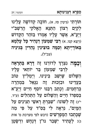 ‫תא‬‫צניע‬ ‫ספרא‬ְְְִִָָ‫מה‬‫הק‬|25 ְַָָ
‫רתי‬(‫א‬ ,‫סז‬ ‫יטין‬)‫עלינ‬ ‫ה‬‫קד‬ ‫בה‬‫ח‬ , ְִִִֵָָָָ
‫"י‬‫הר‬ ‫האלקי‬ ‫א‬‫ה‬ ‫ן‬‫רצ‬ ‫ם‬‫לק‬ְְְֱִִֵַַַַָָָֹ
‫ד‬‫ה‬ ‫הר‬ ‫אמר‬ ‫עליו‬ ‫ר‬‫א‬ ,‫זיע"א‬ְְֲֶַַַָָָָָָֹ
(‫א‬ ,‫קנו‬ ‫צא‬‫)ו‬‫עלמא‬ ‫ל‬ ‫דנהיר‬ ‫ן‬‫מע‬ ‫י‬‫ר‬ ְְְִִִֵֵַַָָָָ
‫גיניה‬ ‫נהרין‬ ‫צינין‬‫ב‬ ‫ה‬‫וכ‬ ‫רייתא‬‫א‬ְְְְִִִִֵַַָָָָ
(‫"ל‬‫)עכ‬.
‫ה‬ ּ‫וכמ‬‫זה‬ ‫רנ‬‫לד‬ ‫נצר‬‫תראה‬ ‫רא‬ ְְְִֵֶָָָָָָ
‫עליו‬ ‫חאי‬‫י‬ ‫ר‬ ‫ן‬‫מע‬ ‫י‬‫לר‬ְְִִַַַָָ
‫ב‬‫ט‬ ‫וימליץ‬ ,‫ינינ‬ ‫ב‬ ‫ם‬‫ל‬‫ה‬ְְִֵֵֵֵֶַַָ
‫מהרה‬ ‫אל‬‫נ‬ ‫זה‬ ‫ת‬‫בזכ‬ ‫עדינ‬ְְֲִִִֵֵֵֶַָָ
‫זיע"א‬ ‫ים‬‫ח‬ ‫סף‬‫י‬ ‫נ‬‫ר‬ ‫וכתב‬ .‫רחמים‬ְְְֲִִֵֵַַַַָָָ
‫ים‬‫ה‬‫ה‬ ‫על‬ ‫ם‬‫ל‬‫וה‬ ‫ים‬‫ח‬ ‫ספר‬,‫)ע"ד‬ ְְְְִִִִַַַַָ
(‫י"ג‬‫על‬ ‫ינים‬‫ת‬ ‫י‬‫רא‬ ‫ר‬" :‫נ‬‫ל‬ ‫זה‬ְְִִִֵֶַַַָָ
‫מה‬ ‫י‬ ‫על‬ ‫ס"ד‬ ‫לי‬ ‫נראה‬ ,"‫ים‬‫ה‬ְְִִִִִַַַָָ
‫ים‬‫פר‬‫ה‬ ‫תב‬‫אות‬ '‫מ‬ ‫מערכת‬ ‫לפי‬ ‫)דבש‬ ְְִֶֶַָָ
(‫ג‬‫טן‬‫וד‬ ‫נח‬ ‫נו"ן‬ ‫בר‬‫י‬ ‫לעתיד‬ :ְְִִִֵֶָָָָָָ
 
