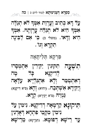 ‫תא‬‫צניע‬ ‫ספרא‬ְְְִִָָ‫לי‬ ‫ד‬‫ל‬‫ג‬|‫כה‬ ִ
‫ע‬ ּ‫אמ‬ ‫וערות‬ ‫כתיב‬ ‫א‬ ּ‫ד‬‫תג‬ ‫א‬‫ה‬ 
‫היא‬  ּ‫אמ‬‫תג‬ ‫א‬ ּ‫אמ‬ . ּ‫ערותה‬ ‫ה‬ 
,‫אי‬ ּ‫וד‬ ‫היא‬ ‫אם‬ ‫י‬ ּ‫כ‬‫ינה‬ ּ‫ב‬ 
.'ֹ‫וגו‬ ‫תקרא‬
‫ליתאה‬ô ‫רקא‬ïְְִִָָָ
‫עה‬ ׁ‫תש‬ּ‫ו‬‫אתמסר‬ ‫ירין‬ ּ‫יק‬ ‫נין‬ּ‫ו‬ ּ‫תק‬ 
ּ‫כ‬ ‫דיקנא‬‫מה‬ 
‫ו‬ ‫ר‬ ּ‫דאתטמ‬ּ‫אתג‬ ‫א‬‫ע‬ ‫ייא‬‫אה‬ 
.‫כח‬ ּ‫ת‬ ׁ‫אש‬ ‫ירא‬ ּ‫ויק‬‫והא‬  
ּ‫נזיה‬ּ‫ג‬ .‫קרא‬ 
‫נא‬ּ‫ו‬‫יק‬ ּ‫ת‬‫ע‬ ‫נימין‬ ,‫דדיקנא‬ ‫קדמאה‬ 
‫אדנין‬ ּ‫ד‬ ‫פתחא‬ ‫מי‬ ּ‫מק‬ ‫נימין‬
‫מ‬ּ‫ו‬‫דפ‬ ‫א‬ ׁ‫ריש‬ ‫עד‬.‫א‬‫א‬ ׁ‫מריש‬ 
 