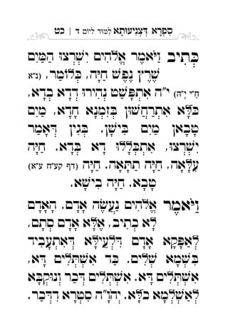 ‫תא‬‫צניע‬ ‫ספרא‬ְְְִִָָ‫לי‬ ‫ד‬‫ל‬‫ד‬|‫כט‬ ִ
‫תיב‬ ּ‫כ‬‫א‬ ‫אמר‬ּ‫י‬‫ו‬‫ים‬ ּ‫המ‬ ּ‫ו‬‫רצ‬ ׁ‫יש‬ ‫הים‬ 
ּ‫כ‬ ,‫ה‬ּ‫י‬‫ח‬ ׁ‫נפש‬ ‫רץ‬ ׁ‫ש‬,‫מר‬ֹ‫ו‬ 
 ,‫בדא‬ ‫דדא‬ ּ‫ו‬‫נהיר‬ ‫ט‬ ׁ‫ש‬ ּ‫אתפ‬ ‫י"ה‬ 
ּ‫כ‬‫מים‬ ,‫חדא‬ ‫זמנא‬ ּ‫ב‬ ‫ן‬ּ‫ו‬ ׁ‫אתרחש‬ ‫א‬ 
‫אמר‬ ּ‫ד‬ ‫גין‬ ּ‫ב‬ .‫ן‬ ׁ‫יש‬ ּ‫ב‬ ‫מים‬ ‫טבאן‬
ּ‫אתכ‬ ,ּ‫ו‬‫רצ‬ ׁ‫יש‬‫ה‬ּ‫י‬‫ח‬ .‫דא‬ ּ‫ב‬ ‫דא‬ ּ‫ו‬ 
‫ע‬‫ה‬ּ‫י‬‫ח‬ .‫אה‬ ּ‫תת‬ ‫ה‬ּ‫י‬‫ח‬ ,‫אה‬   
.‫א‬ ׁ‫ביש‬ ‫ה‬ּ‫י‬‫ח‬ .‫טבא‬
‫אמר‬ּ‫י‬‫ו‬‫א‬‫האדם‬ .‫אדם‬ ‫ה‬ׂ‫נעש‬ ‫הים‬ 
‫א‬ ,‫כתיב‬ ‫א‬,‫סתם‬ ‫אדם‬ ‫א‬ 
ּ‫ד‬ ‫אדם‬ ‫קא‬ ּ‫אפ‬‫עי‬‫אתעביד‬ ּ‫ד‬ ‫א‬ 
ׁ‫ש‬ ‫מא‬ ׁ‫ש‬ ּ‫ב‬ּ‫ת‬ ׁ‫אש‬ ‫ד‬ ּ‫כ‬ .‫ים‬,‫א‬ ּ‫ד‬ ‫ים‬ 
ּ‫ת‬ ׁ‫אש‬ּ‫ת‬ ׁ‫אש‬ .‫א‬ ּ‫ד‬ ‫ים‬‫א‬ ּ‫קב‬ּ‫ו‬‫ונ‬ ‫כר‬ ּ‫ד‬ ‫ים‬ 
ׁ‫אש‬‫כ‬ ‫מא‬.‫כר‬ ּ‫דד‬ ‫סטרא‬ ‫יהו"ה‬ .‫א‬ 
 