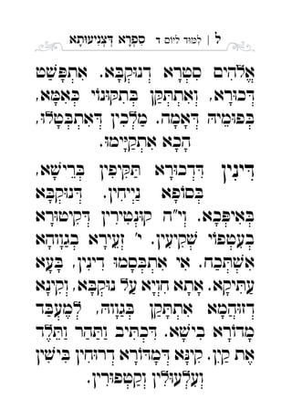‫ל‬|‫לי‬ ‫ד‬‫ל‬‫ד‬ ִ‫תא‬‫צניע‬ ‫ספרא‬ְְְִִָָ
‫א‬‫הי‬‫ט‬ ׁ‫ש‬ ּ‫אתפ‬ .‫א‬ ּ‫קב‬ּ‫ו‬‫דנ‬ ‫סטרא‬ ‫ם‬ 
,‫א‬ ּ‫אמ‬ ּ‫כ‬ ‫י‬ֹ‫נו‬ּ‫ו‬ ּ‫תק‬ ּ‫ב‬ ‫ן‬ ּ‫ק‬ ּ‫ואתת‬ ,‫רא‬ּ‫ו‬‫כ‬ ּ‫ד‬
‫מ‬ .‫אמה‬ ּ‫ד‬ ּ‫מיה‬ּ‫ו‬‫פ‬ ּ‫ב‬‫ט‬ ּ‫אתב‬ ּ‫ד‬ ‫כין‬,ּ‫ו‬ 
.ּ‫ו‬‫ימ‬ּ‫י‬‫אתק‬ ‫הכא‬
‫ינין‬ ּ‫ד‬,‫א‬ ׁ‫ריש‬ ּ‫ב‬ ‫יפין‬ ּ‫ק‬ ּ‫ת‬ ‫רא‬ּ‫ו‬‫דכ‬ ּ‫ד‬ 
‫א‬ ּ‫קב‬ּ‫ו‬‫נ‬ ּ‫ד‬ .‫נייחין‬ ‫פא‬ֹ‫סו‬ ּ‫ב‬
‫רא‬ּ‫ו‬‫קיט‬ ּ‫ד‬ ‫נטירין‬ּ‫ו‬‫ק‬ ‫וי"ה‬ .‫כא‬ ּ‫איפ‬ ּ‫ב‬
‫בגווהא‬ ‫זעירא‬ '‫י‬ .‫קיעין‬ ׁ‫ש‬ ‫י‬ֹ‫בעטפו‬
‫עא‬ ּ‫ב‬ ,‫דינין‬ ּ‫ו‬‫סמ‬ ּ‫אתב‬ ‫אי‬ .‫כח‬ ּ‫ת‬ ׁ‫אש‬
‫ע‬ ‫חויא‬ ‫אתא‬ .‫יקא‬ ּ‫עת‬‫וקינא‬ ,‫א‬ ּ‫קב‬ּ‫ו‬‫נ‬ 
, ּ‫גווה‬ ּ‫ב‬ ‫קן‬ ּ‫אתת‬ ‫המא‬ּ‫ו‬‫דז‬‫ד‬ ּ‫מעב‬ 
ּ‫ות‬ ‫הר‬ ּ‫ות‬ ‫יב‬ ּ‫כת‬ ּ‫ד‬ .‫א‬ ׁ‫ביש‬ ‫רא‬ֹ‫מדו‬‫ד‬ 
‫ין‬ ׁ‫יש‬ ּ‫ב‬ ‫חין‬ּ‫ו‬‫דר‬ ‫רא‬ֹ‫ו‬ ּ‫מד‬ ּ‫ד‬ ‫א‬ּ‫נ‬‫קי‬ .‫קין‬ ‫את‬
‫וע‬ּ‫ו‬‫ע‬.‫רין‬ּ‫ו‬‫וקטפ‬ ‫ין‬ 
 
