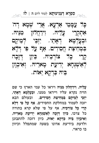 ‫תא‬‫צניע‬ ‫ספרא‬ְְְִִָָ‫לי‬ ‫ד‬‫ל‬‫ה‬|‫לז‬ ִ
ּ‫כ‬'‫דה‬ ‫מא‬ ׁ‫ש‬ ‫ארי‬ ,‫ארעא‬ ‫מי‬ ּ‫עמ‬ 
‫ע‬ ‫אתקרי‬‫וידח‬ , ּ‫יה‬. ּ‫יה‬ּ‫נ‬‫מ‬ ‫ן‬ּ‫ו‬ 
‫בע‬ּ‫ו‬‫י‬ ּ‫יזכ‬ ,‫דאתי‬ ‫מא‬‫מיקם‬ 
‫חסידים‬ ‫ת‬ּ‫צ‬‫מחי‬ ּ‫ב‬‫ע‬ ‫אף‬ ,ּ‫ד‬ ‫י‬ ּ‫פ‬‫א‬ 
‫כ‬ ‫קרי‬‫זכה‬ ּ‫ד‬ ‫יון‬ ּ‫כ‬ , ּ‫רכיה‬ֹ‫צו‬ 
‫ואיכוון‬ , ּ‫מאריה‬ ‫ידיעת‬ ‫חא‬ּ‫ג‬ ׁ‫אש‬ 
.‫ת‬ֹ‫יאו‬ ‫דקא‬ ּ‫כ‬ ּ‫יה‬ ּ‫ב‬
‫י‬‫מ‬ ‫ן‬‫וידחל‬ ,‫עלי‬‫שם‬ ‫כי‬ ‫הארץ‬ ‫עמי‬ ‫כל‬ ‫ויראו‬ ֲִִֵֵַָ
,‫ממנו‬ ‫וייראו‬ ‫עליו‬ ‫נקרא‬ ‫הויה‬,‫דאתי‬ ‫בעלמא‬ְְְֵָָָ
,‫חסידים‬ ‫ת‬‫מחי‬ ‫למיקם‬ ‫י‬‫יז‬‫הבא‬ ‫ובעולם‬ ְְְֲִִִִִֵֵַָ
,‫החסידים‬ ‫במחלקת‬ ‫לעמוד‬ ‫יזכה‬‫לא‬ ‫י‬ ‫על‬ ‫אף‬ְִַַָ
,‫רכי‬‫צ‬ ‫כל‬ ‫קרי‬‫בתורה‬ ‫קרא‬ ‫שלא‬ ‫פי‬ ‫על‬ ‫אף‬ ְֵֵָָ
,‫צרכו‬ ‫כל‬,‫מארי‬ ‫ידיעת‬ ‫חא‬‫לא‬ ‫זכה‬ ‫יון‬ְְְְְִֵֵַַַָָָָ
,‫ת‬‫יא‬ ‫דקא‬ ‫י‬ ‫ואיכוון‬‫להתבונן‬ ‫דזכה‬ ‫כיון‬ ְְְִֵֵַָָ
‫וכיוון‬ ‫שמתפלל‬ ‫בשעה‬ ‫אדונו‬ ‫בידיעת‬ ‫ולדעת‬
.‫כראוי‬ ‫בו‬
 