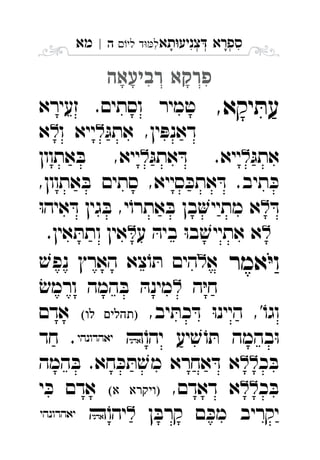 ‫תא‬‫צניע‬ ‫ספרא‬ְְְִִָָ‫לי‬ ‫ד‬‫ל‬‫ה‬|‫מא‬ ִ
‫רביעאה‬ ‫פרקא‬ְְִִָָָ
,‫יקא‬ ּ‫עת‬‫זעירא‬ .‫וסתים‬ ‫טמיר‬ 
ּ‫אתג‬ ,‫ין‬ ּ‫דאנפ‬‫ו‬ ‫ייא‬‫א‬ 
ּ‫אתג‬ּ‫אתג‬ ּ‫ד‬ .‫ייא‬‫אתוון‬ ּ‫ב‬ ,‫ייא‬ 
,‫אתוון‬ ּ‫ב‬ ‫סתים‬ ,‫סייא‬ ּ‫אתכ‬ ּ‫ד‬ .‫תיב‬ ּ‫כ‬
ּ‫ד‬ּ‫ו‬‫איה‬ ּ‫ד‬ ‫גין‬ ּ‫ב‬ ,‫י‬ֹ‫אתרו‬ ּ‫ב‬ ‫בן‬‫מתיי‬ ‫א‬ 
‫ע‬ ּ‫ביה‬ ּ‫ו‬‫ב‬ ׁ‫אתייש‬ ‫א‬.‫אין‬ ּ‫ותת‬ ‫אין‬ 
‫אמר‬ּ‫י‬‫ו‬‫א‬ׁ‫נפש‬ ‫הארץ‬ ‫צא‬ֹ‫ו‬ ּ‫ת‬ ‫הים‬ 
‫ה‬ּ‫י‬‫ח‬ׂ‫ורמש‬ ‫המה‬ ּ‫ב‬ ּ‫מינה‬ 
,‫יב‬ ּ‫כת‬ ּ‫ד‬ ּ‫ו‬‫היינ‬ ,'ֹ‫וגו‬ ‫אדם‬ 
‫יע‬ ׁ‫ש‬ ֹ‫ו‬ ּ‫ת‬ ‫בהמה‬ּ‫ו‬ֹ‫יהו‬ ‫חד‬ . 
‫כ‬ ּ‫ב‬ּ‫ב‬ .‫חא‬ ּ‫כ‬ ּ‫ת‬ ׁ‫מש‬ ‫אחרא‬ ּ‫ד‬ ‫א‬‫המה‬ 
‫כ‬ ּ‫ב‬,‫דאדם‬ ‫א‬ ‫י‬ ּ‫כ‬ ‫אדם‬ 
‫ן‬ ּ‫קרב‬ ‫ם‬ ּ‫מכ‬ ‫יקריב‬ֹ‫יהו‬  
 