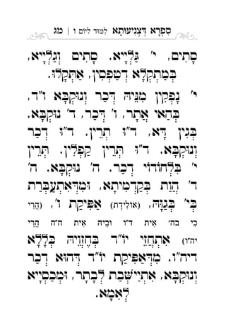 ‫תא‬‫צניע‬ ‫ספרא‬ְְְִִָָ‫לי‬ ‫ד‬‫ל‬‫ו‬|‫מג‬ ִ
ּ‫ג‬ '‫י‬ ,‫סתים‬‫וג‬ ‫סתים‬ .‫ייא‬,‫ייא‬ 
‫מתק‬ ּ‫ב‬‫ק‬ ּ‫את‬ ,‫דטפסין‬ ‫א‬.ּ‫ו‬ 
'‫י‬,‫ו"ד‬ ‫א‬ ּ‫קב‬ּ‫ו‬‫ונ‬ ‫כר‬ ּ‫ד‬ ּ‫יה‬ּ‫נ‬‫מ‬ ‫נפקין‬
.‫א‬ ּ‫קב‬ּ‫ו‬‫נ‬ '‫ד‬ ,‫כר‬ ּ‫ד‬ '‫ו‬ ,‫אתר‬ ‫האי‬ ּ‫ב‬
‫דכר‬ ּ‫ו‬"‫ד‬ .‫תרין‬ ּ‫ו‬"‫ד‬ ,‫א‬ ּ‫ד‬ ‫גין‬ ּ‫ב‬
‫קפ‬ ‫רין‬ ּ‫ת‬ ּ‫ו‬"‫ד‬ .‫א‬ ּ‫קב‬ּ‫ו‬‫ונ‬‫רין‬ ּ‫ת‬ .‫ין‬ 
ּ‫ב‬ '‫י‬'‫ה‬ .‫א‬ ּ‫קב‬ּ‫ו‬‫נ‬ '‫ה‬ .‫דכר‬ ‫י‬ֹ‫דו‬ֹ‫חו‬ 
‫רת‬ ּ‫אתעב‬ ּ‫מד‬ּ‫ו‬ ,‫קדמיתא‬ ּ‫ב‬ ‫הות‬ '‫ד‬
, ּ‫ה‬ּ‫ו‬‫ג‬ ּ‫ב‬ '‫י‬ ּ‫ב‬,'‫ו‬ ‫יקת‬ ּ‫אפ‬ 
       
ּ‫כ‬ ּ‫חזויה‬ ּ‫ב‬ ‫"ד‬ֹ‫יו‬ ‫אתחזי‬‫א‬ 
‫דכר‬ ‫א‬ּ‫ו‬‫ה‬ ּ‫ד‬ ‫"ד‬ֹ‫יו‬ ‫יקת‬ ּ‫אפ‬ ּ‫מד‬ .‫דיה"ו‬
‫בת‬‫אתיי‬ ,‫א‬ ּ‫קב‬ּ‫ו‬‫ונ‬‫מכסייא‬ּ‫ו‬ ,‫בתר‬ 
.‫אמא‬‫ו‬ 
 