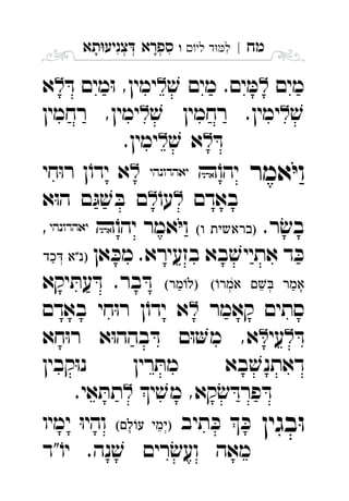‫מח‬|‫לי‬ ‫ד‬‫ל‬‫ו‬ ִ‫תא‬‫צניע‬ ‫ספרא‬ְְְִִָָ
‫מים‬ׁ‫ש‬ ‫מים‬ .‫ים‬ ּ‫מ‬ּ‫ד‬ ‫מים‬ּ‫ו‬ ,‫ימין‬‫א‬ 
ׁ‫ש‬ׁ‫ש‬ ‫רחמין‬ .‫ימין‬‫רחמין‬ ,‫ימין‬ 
ּ‫ד‬ׁ‫ש‬ ‫א‬.‫ימין‬ 
‫אמר‬ּ‫י‬‫ו‬ֹ‫יהו‬ ‫חי‬ּ‫ו‬‫ר‬ ‫ן‬ֹ‫ידו‬ ‫א‬ 
‫באדם‬ֹ‫עו‬‫א‬ּ‫ו‬‫ה‬ ‫ם‬ּ‫ג‬ ׁ‫ש‬ ּ‫ב‬ ‫ם‬ 
.‫ר‬ ׂ‫בש‬ ‫אמר‬ּ‫י‬‫ו‬ֹ‫יהו‬ , 
‫אן‬ ּ‫מכ‬ .‫בזעירא‬ ‫בא‬ ׁ‫אתייש‬ ‫ד‬ ּ‫כ‬  
  ‫יקא‬ ּ‫עת‬ ּ‫ד‬ .‫בר‬ ּ‫ד‬ 
‫קאמר‬ ‫סתים‬‫באדם‬ ‫חי‬ּ‫ו‬‫ר‬ ‫ן‬ֹ‫ידו‬ ‫א‬ 
ּ‫ד‬‫עי‬‫חא‬ּ‫ו‬‫ר‬ ‫א‬ּ‫ו‬‫בהה‬ ּ‫ד‬ ‫ם‬ּ‫ו‬‫מ‬ ,‫א‬ 
‫קבין‬ּ‫ו‬‫נ‬ ‫רין‬ ּ‫מת‬ ‫בא‬ ׁ‫דאתנש‬
‫י‬ ׁ‫מש‬ ,‫קא‬ׂ‫ש‬ ּ‫פרד‬ ּ‫ד‬.‫אי‬ ּ‫תת‬ 
‫בגין‬ּ‫ו‬‫תיב‬ ּ‫כ‬  ּ‫כ‬ ‫ימיו‬ ּ‫ו‬‫והי‬ 
‫"ד‬ֹ‫יו‬ .‫נה‬ ׁ‫ש‬ ‫רים‬ ׂ‫ועש‬ ‫מאה‬
 