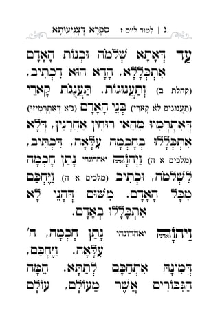 ‫נ‬|‫לי‬ ‫ד‬‫ל‬‫ז‬ ִ‫תא‬‫צניע‬ ‫ספרא‬ְְְִִָָ
‫עד‬ׁ‫ש‬ ‫אתא‬ ּ‫ד‬‫האדם‬ ‫ת‬ֹ‫בנו‬ּ‫ו‬ ‫מה‬ 
ּ‫אתכ‬,‫דכתיב‬ ‫א‬ּ‫ו‬‫ה‬ ‫הדא‬ ,‫א‬ 
 ‫קארי‬ ‫ענגת‬ ּ‫ת‬ .‫ת‬ֹ‫גו‬ּ‫ו‬‫ותענ‬
  ‫האדם‬ ‫ני‬ ּ‫ב‬  
ּ‫ד‬ ,‫אחרנין‬ ‫חין‬ּ‫ו‬‫ר‬ ‫מהאי‬ ּ‫ו‬‫אתרמי‬ ּ‫ד‬‫א‬ 
ּ‫אתכ‬‫ע‬ ‫בחכמה‬ ּ‫ו‬,‫יב‬ ּ‫כת‬ ּ‫ד‬ ,‫אה‬ 
  ‫ו‬ֹ‫יהו‬ ‫חכמה‬ ‫נתן‬ 
ׁ‫ש‬‫כתיב‬ּ‫ו‬ ,‫מה‬  ‫ם‬ ּ‫חכ‬ּ‫י‬‫ו‬ 
ּ‫מכ‬‫הני‬ ּ‫ד‬ ‫ם‬ּ‫ו‬‫מ‬ .‫האדם‬‫א‬ 
ּ‫אתכ‬.‫באדם‬ ּ‫ו‬ 
‫ו‬ֹ‫יהו‬'‫ה‬ ,‫חכמה‬ ‫נתן‬ 
‫ע‬,‫ם‬ ּ‫חכ‬ּ‫י‬‫ו‬ .‫אה‬ 
‫ם‬ ּ‫אתחכ‬ ּ‫מינה‬ ּ‫ד‬‫ה‬ ּ‫המ‬ .‫א‬ ּ‫תת‬ 
ֹ‫מעו‬ ‫ר‬ ׁ‫אש‬ ‫רים‬ֹ‫ו‬ ּ‫ב‬ּ‫הג‬ֹ‫עו‬ ,‫ם‬‫ם‬ 
 