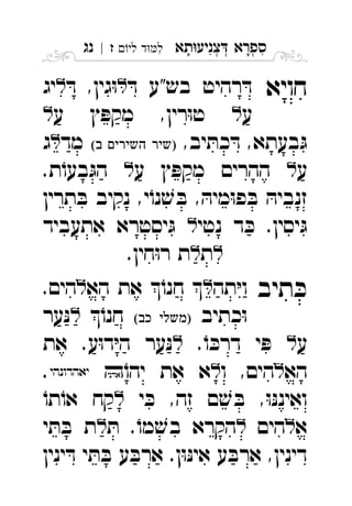 ‫תא‬‫צניע‬ ‫ספרא‬ְְְִִָָ‫לי‬ ‫ד‬‫ל‬‫ז‬|‫נג‬ ִ
‫חויא‬ּ‫ד‬ ‫בש"ע‬ ‫רהיט‬ ּ‫ד‬ּ‫ד‬ ,‫גין‬ּ‫ו‬‫יג‬ 
‫ע‬‫ע‬ ‫ץ‬ ּ‫מקפ‬ ,‫רין‬ּ‫ו‬‫ט‬ 
,‫יב‬ ּ‫כת‬ ּ‫ד‬ ,‫בעתא‬ּ‫ג‬  ‫מד‬‫ג‬ 
‫ע‬‫ע‬ ‫ץ‬ ּ‫מקפ‬ ‫ההרים‬.‫ת‬ֹ‫בעו‬ּ‫הג‬ 
‫תרין‬ ּ‫ב‬ ‫נקיב‬ ,‫י‬ֹ‫נו‬ ׁ‫ש‬ ּ‫ב‬ , ּ‫מיה‬ּ‫ו‬‫פ‬ ּ‫ב‬ ּ‫זנביה‬
‫נטי‬ ‫ד‬ ּ‫כ‬ .‫יסין‬ּ‫ג‬‫אתעביד‬ ‫יסטרא‬ּ‫ג‬ 
‫ת‬.‫חין‬ּ‫ו‬‫ר‬ ‫ת‬ 
‫תיב‬ ּ‫כ‬‫תה‬ּ‫י‬‫ו‬‫הא‬ ‫את‬ ֹ‫חנו‬ .‫הים‬ 
‫כתיב‬ּ‫ו‬ ֹ‫חנו‬‫ער‬ּ‫נ‬ 
‫ע‬ּ‫פ‬.ֹ‫ו‬ ּ‫דרכ‬ ‫י‬‫את‬ .‫ע‬ּ‫ו‬‫ד‬ּ‫י‬‫ה‬ ‫ער‬ּ‫נ‬ 
‫הא‬‫ו‬ ,‫הים‬‫את‬ ‫א‬ֹ‫יהו‬ . 
‫י‬ ּ‫כ‬ ,‫זה‬ ‫ם‬ ׁ‫ש‬ ּ‫ב‬ ,ּ‫ו‬ּ‫נ‬‫ואינ‬ֹ‫תו‬ֹ‫או‬ ‫קח‬ 
‫א‬‫הים‬ּ‫ת‬ .ֹ‫מו‬ ׁ‫בש‬ ‫הקרא‬‫י‬ ּ‫ת‬ ּ‫ב‬ ‫ת‬ 
‫ינין‬ ּ‫ד‬ ‫י‬ ּ‫ת‬ ּ‫ב‬ ‫ע‬ ּ‫ארב‬ .‫ן‬ּ‫ו‬ּ‫נ‬‫אי‬ ‫ע‬ ּ‫ארב‬ ,‫דינין‬
 
