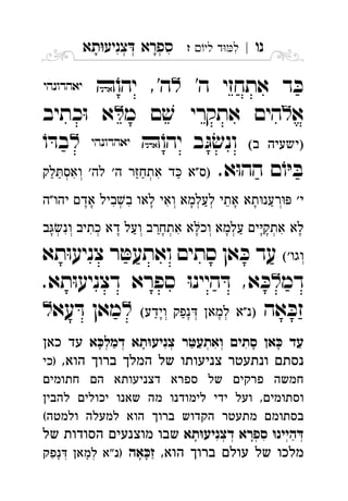 ‫נו‬|‫לי‬ ‫ד‬‫ל‬‫ז‬ ִ‫תא‬‫צניע‬ ‫ספרא‬ְְְִִָָ
'‫ה‬ ‫אתחזי‬ ‫ד‬ ּ‫כ‬,'‫ה‬ֹ‫יהו‬  
‫א‬‫מ‬ ‫ם‬ ׁ‫ש‬ ‫אתקרי‬ ‫הים‬‫כתיב‬ּ‫ו‬ ‫א‬ 
 ‫ב‬ּ‫ג‬ ׂ‫ונש‬ֹ‫יהו‬ ֹ‫ו‬ ּ‫בד‬ 
.‫א‬ּ‫ו‬‫הה‬ ‫ם‬ֹ‫ו‬ּ‫י‬ ּ‫ב‬      
        
        
‫תא‬ּ‫ו‬‫צניע‬ ‫ר‬ ּ‫ואתעט‬ ‫סתים‬ ‫אן‬ ּ‫כ‬ ‫עד‬ 
‫דמ‬.‫תא‬ּ‫ו‬‫דצניע‬ ‫ספרא‬ ּ‫ו‬‫היינ‬ ּ‫ד‬ ,‫א‬ ּ‫כ‬ 
‫אה‬ ּ‫זכ‬   ‫עא‬ ּ‫ד‬ ‫מאן‬ 
‫א‬‫דמל‬ ‫תא‬‫צניע‬ ‫ר‬‫ואתע‬ ‫סתים‬ ‫אן‬ ‫עד‬‫כאן‬ ‫עד‬ ְְְְְִִִַַַַָָָָ
,‫הוא‬ ‫ברוך‬ ‫המלך‬ ‫של‬ ‫צניעותו‬ ‫ונתעטר‬ ‫נסתם‬‫)כי‬
‫חתומים‬ ‫הם‬ ‫דצניעותא‬ ‫ספרא‬ ‫של‬ ‫פרקים‬ ‫חמשה‬
‫להבין‬ ‫יכולים‬ ‫שאנו‬ ‫מה‬ ‫לימודנו‬ ‫ידי‬ ‫ועל‬ ,‫וסתומים‬
(‫ולמטה‬ ‫למעלה‬ ‫הוא‬ ‫ברוך‬ ‫הקדוש‬ ‫מתעטר‬ ‫בסתומם‬
‫תא‬‫דצניע‬ ‫ספרא‬ ‫היינ‬‫של‬ ‫הסודות‬ ‫מוצנעים‬ ‫שבו‬ ְְְְְִִַָָ
,‫הוא‬ ‫ברוך‬ ‫עולם‬ ‫של‬ ‫מלכו‬‫אה‬‫ז‬‫נפק‬ ‫למאן‬ ‫)נ"א‬ ְְַַָָָָ
 