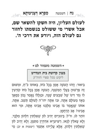 ‫נח‬|‫השמטה‬‫תא‬‫צניע‬ ‫ספרא‬ְְְִִָָ
,    , 
     
.'    ,  

‫מעמוד‬ ‫השמטה‬‫לט‬
‫המדרש‬ ‫בית‬ ‫קדושת‬ ‫בעני‬
‫הזוה"ק‬ ‫ספרי‬ ‫מכל‬ ‫ליקוט‬
 ,‫ח‬ ‫כל‬ ‫אמ‬ ‫נה‬‫הע‬ ‫וזה‬ :‫ר‬‫יא‬‫מ‬ ,‫''ח‬ ‫ת‬‫א‬ ְְְְִִֵֶַָָָֹֹ
‫רעי‬‫ק‬ ‫ח‬ ‫כל‬ ‫אמ‬ ‫נה‬‫הע‬ ,‫נה‬‫ה‬ ‫עלי‬ ‫ה‬‫ר‬ ‫זה‬ְְְְֲִִֵֵֵֶֶַַָָָָָֹ
‫סא‬ ‫נכ‬ ‫נאמר‬ ‫בגלל‬ ,‫נה‬ ‫בעי‬ ‫ל‬ ‫ינ‬ ‫זר‬ ‫ל‬ְְְְֱֲִִִִִֶֶַַָָָָ
,‫ה‬‫א‬ .‫ב‬ ‫ל‬‫לע‬ ‫''ה‬‫יהו‬ ‫ה‬‫א‬ ‫ב‬ ,‫ה‬‫א‬ ‫ל‬‫מע‬ ‫מאז‬ְֵֵֵֵַַַָָָָָָ
‫א‬‫ה‬ ‫מי‬ ,‫ה‬‫א‬ ‫אבינ‬ ‫נ‬‫מל‬ ‫אבינ‬  ‫אמר‬ ‫ת‬‫א‬ְֱִִִֵֶֶַַָָָָ
.‫הרחמ‬ ‫אב‬ ?‫אבינ‬ֲִַָָָָ
:‫וז"ל‬ .‫לג‬ ‫הר‬‫ז‬,‫בר‬‫מ‬ ‫לה‬ ‫י‬‫אל‬ ‫ל‬ ‫יהיב‬ ‫י‬‫נ‬‫ינ‬ ְְְְְִִִִִִֵֵַָ
‫ל‬ ‫יהיב‬ ‫ולא‬ ,‫מ‬ ‫חיי‬‫א‬ ‫יא‬‫יע‬‫ר‬ ,‫לגאו‬ ‫עאלי‬ ‫ולא‬ְְְְִִִִִַַַַָָָָָָָָ
‫מר‬‫א‬ ‫עלייה‬ ‫א‬‫א‬ ,‫לה‬ ‫י‬‫אל‬(‫יב‬ ‫א‬ ‫)ישעיה‬‫מי‬ ְְְְְֲִִִִֵֶַַָ
 