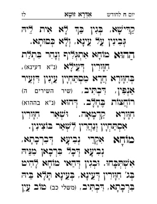 ‫רא‬‫א‬‫טא‬‫ז‬ ְִָָ ‫יו‬‫ח‬‫לחודש‬‫לז‬
 ּ‫כ‬ ‫גין‬ ּ‫ב‬ ,‫א‬ ׁ‫יש‬ ּ‫קד‬‫אית‬ ‫א‬ּ‫יה‬ 
‫ע‬ ‫בינין‬ּ‫ג‬‫ו‬ ,‫עינא‬.‫תא‬ּ‫ו‬‫ס‬ ּ‫כ‬ ‫א‬ 
‫א‬ּ‫ו‬‫הה‬ּ‫אתג‬ ‫חא‬ֹ‫מו‬‫ת‬ ּ‫ב‬ ‫ונהר‬ ‫יף‬‫ת‬ 
‫עי‬ ּ‫ד‬ ‫ורין‬ּ‫ו‬‫ח‬‫א‬(‫דעינא‬ ‫''א‬‫)נ‬, 
‫זעיר‬ ּ‫ד‬ ‫עינין‬ ‫חיין‬ ּ‫מסת‬ ‫חדא‬ ‫ורא‬ּ‫ו‬‫ח‬ ּ‫ב‬
,‫יב‬ ּ‫כת‬ ּ‫ד‬ ,‫ין‬ ּ‫אנפ‬(‫ה‬ ‫השירים‬ ‫)שיר‬ 
‫ח‬ ּ‫ב‬ ‫ת‬ֹ‫חצו‬ֹ‫רו‬‫א‬ּ‫ו‬‫ה‬ ּ‫ד‬ .‫ב‬(‫בההוא‬ ‫''א‬‫)נ‬ 
‫ורין‬ּ‫ו‬‫ח‬ ‫אר‬ ׁ‫ש‬ּ‫ו‬ .‫קדמאה‬ ‫ורא‬ּ‫ו‬‫ח‬
‫ונהרין‬ ‫חיין‬ ּ‫אסת‬.‫צינין‬ֹ‫ו‬ ּ‫ב‬ ‫אר‬ ׁ‫ש‬ 
‫חא‬ֹ‫מו‬,‫ברכתא‬ ּ‫ד‬ ‫נביעא‬ ‫אקרי‬ 
‫כ‬ ּ‫ד‬ ‫נביעא‬ּ‫יה‬ּ‫נ‬‫מ‬ ‫רכאן‬ ּ‫ב‬ 
‫חא‬ֹ‫מו‬ ‫האי‬ ּ‫ד‬ ‫בגין‬ּ‫ו‬ .ּ‫ו‬‫ח‬ ּ‫כ‬ ּ‫ת‬ ׁ‫אש‬‫היט‬ 
ּ‫ת‬ ‫עינא‬ ּ‫ב‬ ,‫עינא‬ ּ‫ד‬ ‫ורין‬ּ‫ו‬‫ח‬ '‫ג‬ ּ‫ב‬ּ‫יה‬ ּ‫ב‬ ‫א‬ 
,‫יב‬ ּ‫כת‬ ּ‫ד‬ ,‫רכתא‬ ּ‫ב‬(‫כב‬ ‫)משלי‬‫עין‬ ‫ב‬ֹ‫טו‬ 
 