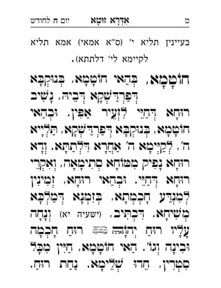 ‫רא‬‫א‬‫טא‬‫ז‬ ְִָָ‫יו‬‫ח‬‫לחודש‬ ‫מ‬
‫תליא‬ ‫אמא‬ (‫אמאי‬ ‫''א‬‫)ס‬ '‫י‬ ‫תליא‬ ‫בעיינין‬
(‫דלתתא‬ '‫לי‬ ‫לקיימא‬.
,‫טמא‬ֹ‫חו‬‫א‬ ּ‫קב‬ּ‫ו‬‫נ‬ ּ‫ב‬ ,‫טמא‬ֹ‫חו‬ ‫האי‬ ּ‫ב‬ 
‫יב‬ ׁ‫נש‬ , ּ‫ביה‬ ּ‫ד‬ ‫קא‬ ׁ‫ש‬ ּ‫פרד‬ ּ‫ד‬
‫י‬ּ‫י‬‫ח‬ ּ‫ד‬ ‫חא‬ּ‫ו‬‫ר‬‫בהאי‬ּ‫ו‬ .‫ין‬ ּ‫אפ‬ ‫זעיר‬ 
ּ‫ת‬ ,‫קא‬ ׁ‫ש‬ ּ‫פרד‬ ּ‫ד‬ ‫א‬ ּ‫קב‬ּ‫ו‬‫נ‬ ּ‫ב‬ ,‫טמא‬ֹ‫חו‬‫ייא‬ 
,'‫ה‬ּ‫ד‬ ‫אחרא‬ '‫ה‬ ‫ימא‬ּ‫י‬‫ק‬‫ודא‬ .‫א‬ ּ‫תת‬ 
‫ואקרי‬ ,‫סתימאה‬ ‫חא‬ֹ‫ו‬ ּ‫ממ‬ ‫נפיק‬ ‫חא‬ּ‫ו‬‫ר‬
‫זמינין‬ ,‫חא‬ּ‫ו‬‫ר‬ ‫בהאי‬ּ‫ו‬ .‫י‬ּ‫י‬‫ח‬ ּ‫ד‬ ‫חא‬ּ‫ו‬‫ר‬
‫מ‬ ּ‫ד‬ ‫זמנא‬ ּ‫ב‬ ,‫חכמתא‬ ‫ע‬ ּ‫מנד‬‫א‬ ּ‫כ‬ 
,‫יב‬ ּ‫כת‬ ּ‫ד‬ .‫יחא‬ ׁ‫מש‬(‫יא‬ ‫)ישעיה‬‫ונחה‬ 
‫ע‬ֹ‫יהו‬ ‫ח‬ּ‫ו‬‫ר‬ ‫יו‬‫חכמה‬ ‫ח‬ּ‫ו‬‫ר‬ 
ּ‫מכ‬ ‫ין‬ּ‫י‬‫ח‬ ,‫טמא‬ֹ‫חו‬ ‫האי‬ .'ֹ‫וגו‬ ‫בינה‬ּ‫ו‬ 
ׁ‫ש‬ ּ‫ו‬‫חד‬ ,‫סטרין‬.‫ח‬ּ‫ו‬‫ר‬ ‫נחת‬ .‫ימא‬ 
 