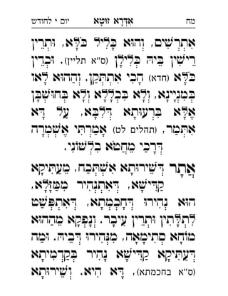 ‫רא‬‫א‬‫טא‬‫ז‬ ְִָָ‫יו‬‫י‬‫לחודש‬ ‫מח‬
ּ‫כ‬ ‫א‬ּ‫ו‬‫וה‬ ,‫ים‬ ׁ‫אתרש‬‫י‬ּ‫כ‬‫תרין‬ּ‫ו‬ ,‫א‬ 
ּ‫כ‬ ּ‫יה‬ ּ‫ב‬ ‫ין‬ ׁ‫ריש‬‫י‬‫ן‬(‫תליין‬ ‫''א‬‫)ס‬‫כדין‬ּ‫ו‬ . 
ּ‫כ‬‫א‬(‫)חדא‬‫א‬ּ‫ו‬‫והה‬ .‫קן‬ ּ‫אתת‬ ‫הכי‬‫או‬ 
‫ו‬ ,‫מניינא‬ ּ‫ב‬‫כ‬ ּ‫ב‬ ‫א‬‫ו‬ ‫א‬‫ן‬ ּ‫ב‬ ׁ‫ש‬ּ‫ו‬‫ח‬ ּ‫ב‬ ‫א‬ 
‫א‬ּ‫ד‬ ‫תא‬ּ‫ו‬‫רע‬ ּ‫ב‬ ‫א‬‫ע‬ ,‫א‬ ּ‫ב‬‫א‬ ּ‫ד‬  
,‫מר‬ ּ‫את‬(‫לט‬ ‫)תהלים‬‫מרה‬ ׁ‫אש‬ ‫י‬ ּ‫אמרת‬ 
‫ב‬ ‫מחטא‬ ‫רכי‬ ּ‫ד‬.‫ני‬ֹ‫ו‬ ׁ‫ש‬ 
‫אתר‬‫יקא‬ ּ‫מעת‬ ,‫כח‬ ּ‫ת‬ ׁ‫אש‬ ‫תא‬ּ‫ו‬‫יר‬ ׁ‫ש‬ ּ‫ד‬ 
ּ‫ז‬ ּ‫ממ‬ ‫אתנהיר‬ ּ‫ד‬ ,‫א‬ ׁ‫יש‬ ּ‫קד‬,‫א‬ 
‫ט‬ ׁ‫ש‬ ּ‫אתפ‬ ּ‫ד‬ ,‫חכמתא‬ ּ‫ד‬ ּ‫ו‬‫נהיר‬ ‫א‬ּ‫ו‬‫ה‬
‫ת‬‫א‬ּ‫ו‬‫מהה‬ ‫ונפקא‬ .‫עיבר‬ ‫תרין‬ּ‫ו‬ ‫תין‬ 
‫מה‬ּ‫ו‬ . ּ‫ביה‬ ּ‫ד‬ ּ‫ו‬‫היר‬ּ‫נ‬‫מ‬ ,‫סתימאה‬ ‫חא‬ֹ‫מו‬
‫קדמיתא‬ ּ‫ב‬ ‫נהיר‬ ‫א‬ ׁ‫יש‬ ּ‫קד‬ ‫יקא‬ ּ‫עת‬ ּ‫ד‬
(‫בחכמתא‬ ‫''א‬‫)ס‬‫תא‬ּ‫ו‬‫יר‬ ׁ‫וש‬ .‫היא‬ ‫א‬ ּ‫ד‬ ,
 