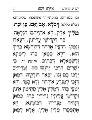 ‫רא‬‫א‬‫טא‬‫ז‬ ְִָָ ‫יו‬‫יב‬‫לחודש‬‫נז‬
‫שלימותא‬ ‫אשתכחו‬ ‫בתקונייהו‬ .‫בגווייהו‬ ‫ובן‬
(‫כללא‬ ‫דכלא‬‫כ‬ ּ‫ד‬.‫בת‬ּ‫ו‬ ‫ן‬ ּ‫ב‬ .‫ואם‬ ‫אב‬ ,‫א‬ 
‫מ‬‫ין‬‫א‬,‫ין‬ּ‫ו‬‫אתייהב‬ ‫א‬‫ג‬,‫אה‬ 
‫ר‬ ּ‫ב‬‫ע‬ ‫י‬ ׁ‫יש‬ ּ‫קד‬‫עא‬ ּ‫ד‬ ,‫נין‬ֹ‫יו‬ּ‫ו‬ 
‫רי‬ ּ‫ב‬ ‫א‬ ׁ‫דש‬ּ‫ו‬‫דק‬ ‫י‬ֹ‫ארחו‬ ‫וידעין‬ ,ּ‫ו‬‫ונפק‬
ּ‫ד‬ ,‫א‬ּ‫ו‬‫ה‬ּ‫ו‬‫ה‬ ּ‫ב‬ ‫סטאן‬ ‫א‬‫ימינא‬ 
‫ו‬‫מא‬ ׂ‫ש‬ּ‫כת‬ ּ‫ד‬ .‫א‬,‫יב‬(‫יד‬ ‫)הושע‬‫י‬ ּ‫כ‬ 
ֹ‫יהו‬ ‫רכי‬ ּ‫ד‬ ‫רים‬ ׁ‫יש‬‫יקים‬ ּ‫וצד‬ 
‫י‬ּ‫ו‬‫ח‬ ‫אה‬ ּ‫זכ‬ .'ֹ‫וגו‬ ‫בם‬ ּ‫ו‬‫כ‬‫מאן‬ ּ‫ד‬ , ּ‫קיה‬ 
‫זכי‬ ּ‫ד‬‫ו‬ ,‫י‬ֹ‫רחו‬ֹ‫או‬ ‫ע‬ ּ‫מנד‬‫ו‬ ,‫סטי‬ ‫א‬‫א‬ 
‫מ‬ ּ‫ד‬ .ּ‫ו‬‫ה‬ ּ‫ב‬ ‫יטעי‬‫א‬ ‫ין‬‫ן‬ּ‫ו‬ּ‫נ‬‫אי‬ ‫סתימין‬ ‫ין‬ 
‫ע‬ ‫י‬ ׁ‫יש‬ ּ‫וקד‬‫מאן‬ ּ‫כ‬ ,ּ‫ו‬‫ה‬ ּ‫ב‬ ‫נהירין‬ ‫נין‬ֹ‫יו‬ 
.‫צינא‬ּ‫ו‬‫ב‬ ּ‫ד‬ ּ‫ו‬‫היר‬ּ‫נ‬‫מ‬ ‫נהיר‬ ּ‫ד‬‫א‬ 
‫מ‬ ּ‫ו‬‫אתמסר‬‫א‬ ‫ין‬‫א‬ ,‫ין‬‫א‬‫מאן‬ 
 