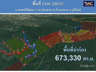 พ้นที CHA 359-01
บ.สายตรีพัฒนา 3 ต.ประสาท อ.บ้านกรวด จ.บุรีรัมย์
 