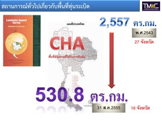 พ.ศ.2543
31 ส.ค.2555
27 จังหวัด
18 จังหวัด
สถานการณ์ทั่วไปเกี่ยวกับพื้นที่ทุ่นระเบิด
 