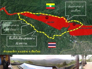 เส้นเขตแดนตาม
แผนที่ไทย
เส้นเขตแดนตาม
แผนที่เมียนม่าร์
 