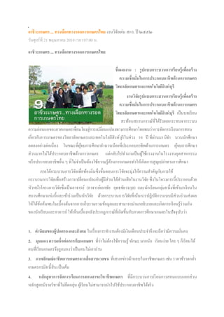 อาชีวะเกษตร ... ทางเลือกทางรอดการเกษตรไทย งานวิจัยเด่น สกว. ปี ๒๕๕๒
วันศุกร์ที่ 21 พฤษภาคม 2010 เวลา 07:00 น.
อาชีวะเกษตร ... ทางเลือกทางรอดการเกษตรไทย
ชื่อผลงาน : รูปแบบกระบวนการเรียนรู้เพื่อสร้าง
ความเชื่อมั่นในการประกอบอาชีพด้านการเกษตร
วิทยาลัยเกษตรและเทคโนโลยีสิงห์บุรี
งานวิจัยรูปแบบกระบวนการเรียนรู้เพื่อสร้าง
ความเชื่อมั่นในการประกอบอาชีพด้านการเกษตร
วิทยาลัยเกษตรและเทคโนโลยีสิงห์บุรี เป็นบทเรียน
สะท้อนสถานการณ์ที่ได้รับผลกระทบจากระบบ
ความอ่อนแอของภาคเกษตรเชื่อมโยงสู่การเปลี่ยนแปลงทางการศึกษาโดยพบว่าการจัดการเรียนการสอน
เกี่ยวกับการเกษตรของวิทยาลัยเกษตรและเทคโนโลยีสิงห์บุรีในช่วง 10 ปี ที่ผ่านมา มีจา นวนนักศึกษา
ลดลงอย่างต่อเนื่อง ในขณะที่ผู้จบการศึกษาจานวนน้อยที่ประกอบอาชีพด้านการเกษตร ผู้จบการศึกษา
ส่วนมากไม่ได้ประกอบอาชีพด้านการเกษตร แต่กลับไปทางานเป็นผู้ใช้แรงงานในโรงงานอุตสาหกรรม
หรือประกอบอาชีพอื่น ๆ ที่ไม่จาเป็นต้องใช้ความรู้ด้านการเกษตรทาให้เกิดการสูญเปล่าทางการศึกษา
ภายใต้กระบวนการวิจัยเพื่อท้องถิ่นซึ่งขั้นตอนการวิจัยจะมุ่งให้ความสาคัญกับการใช้
กระบวนการวิจัยเพื่อสร้างการเปลี่ยนแปลงกับผู้มีส่วนได้ส่วนเสียในงานวิจัย ซึ่งในโครงการนี้ประกอบด้วย
หัวหน้าโครงการวิจัยซึ่งเป็นอาจารย์ (อาจารย์เอกชัย ยุทธชัยวรกุล) และนักเรียนกลุ่มหนึ่งที่เข้ามาเรียนใน
สถานศึกษาแห่งนี้และเข้าร่วมเป็นนักวิจัย ด้วยกระบวนการวิจัยที่เน้นการปฏิบัติการแบบมีส่วนร่วมส่งผล
ให้ได้ข้อค้นพบในเบื้องต้นจากการเก็บรวมรวมข้อมูลและสามารถนามาอธิบายและเกิดการเรียนรู้ร่วมกัน
ของนักเรียนและอาจารย์ ให้เห็นเบื้องหลังปรากฏการณ์ที่เกิดขึ้นกับภาคการศึกษาเกษตรในปัจจุบันว่า
1. ค่านิยมของผู้ปกครองและสังคม ในเรื่องการทางานต้องมีเงินเดือนประจาจึงจะถือว่ามีความมั่นคง
2. มุมมอง ความเชื่อต่อการเรียนเกษตร ที่ว่าไม่ต้องใช้ความรู้ ทักษะ มากนัก เรียนง่าย ใคร ๆ ก็เรียนได้
คนที่เรียนเกษตรจึงถูกมองว่าเป็นคนไม่เอาถ่าน
3. ภาพลักษณ์อาชีพการเกษตรจากสื่อสารมวลชน ที่เสนอข่าวด้านลบในอาชีพเกษตร เช่น ราคาข้าวตกต่า
เกษตรกรมีหนี้สิน เป็นต้น
4. หลักสูตรการจัดการเรียนการสอนสาขาวิชาชีพเกษตร ที่มีกระบวนการเรียนการสอนแบบแยกส่วน
หลักสูตรมีรายวิชาที่ไม่ยืดหยุ่น ผู้เรียนไม่สามารถนาไปใช้ประกอบอาชีพได้จริง
 