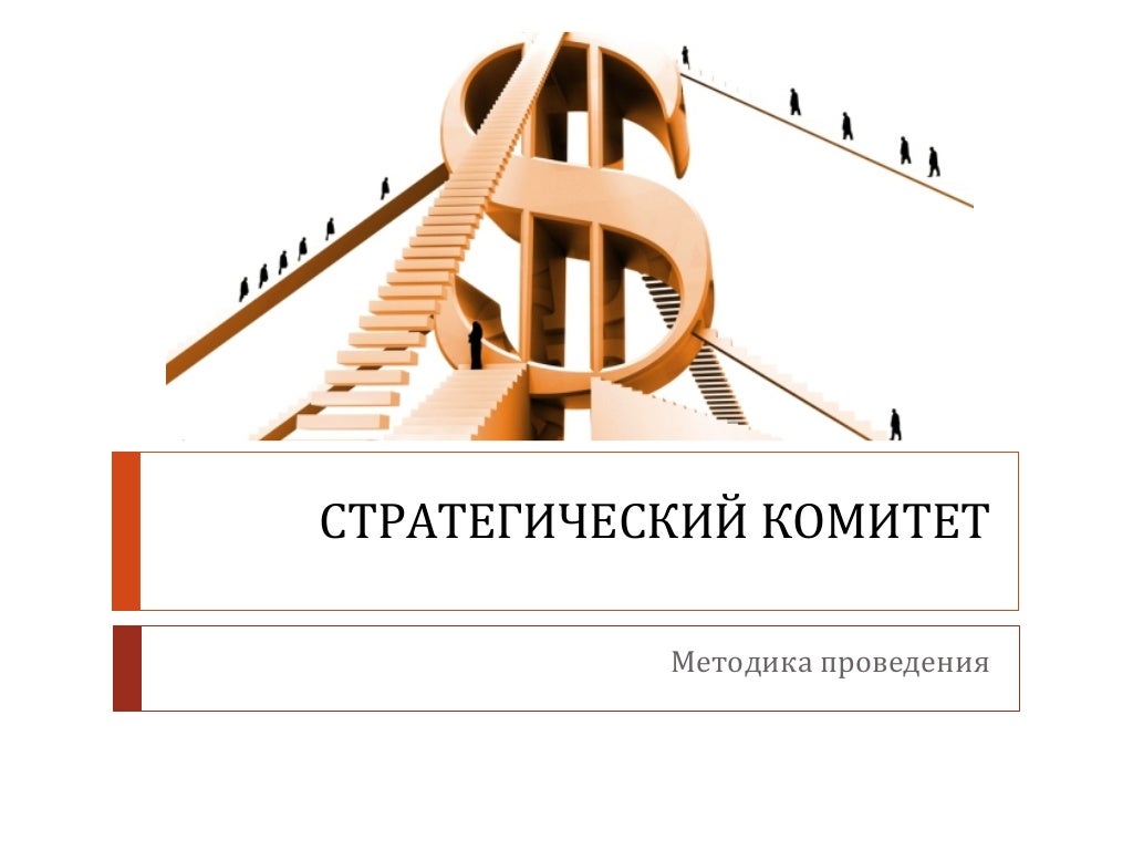 Комитет стратегий. Стратегического комитета. Стратегического комитета. Комитет стратегий. Стратегического комитета.