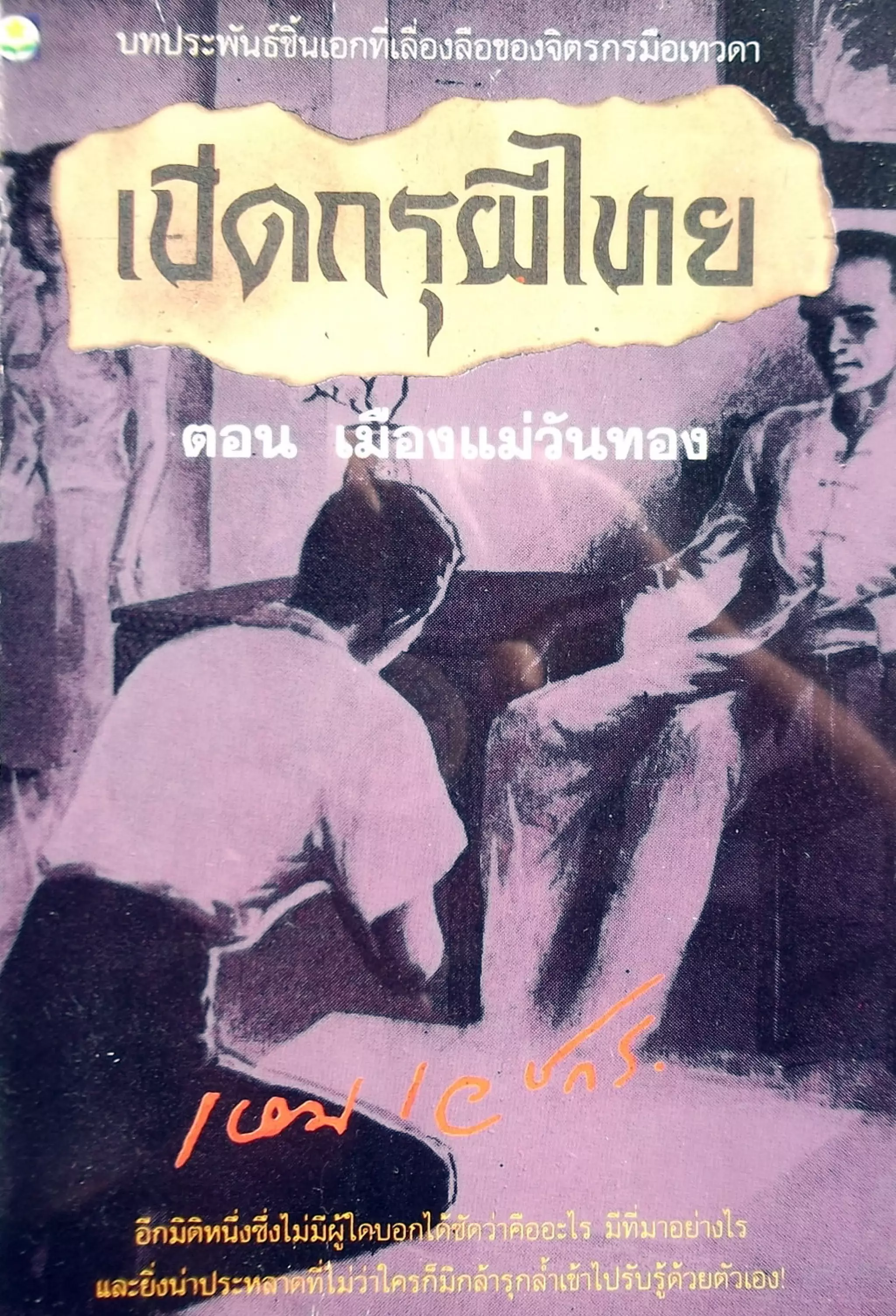 เปิดกรุผีไทย ตอนเมืองแม่วันทอง (เหม เวชกร)