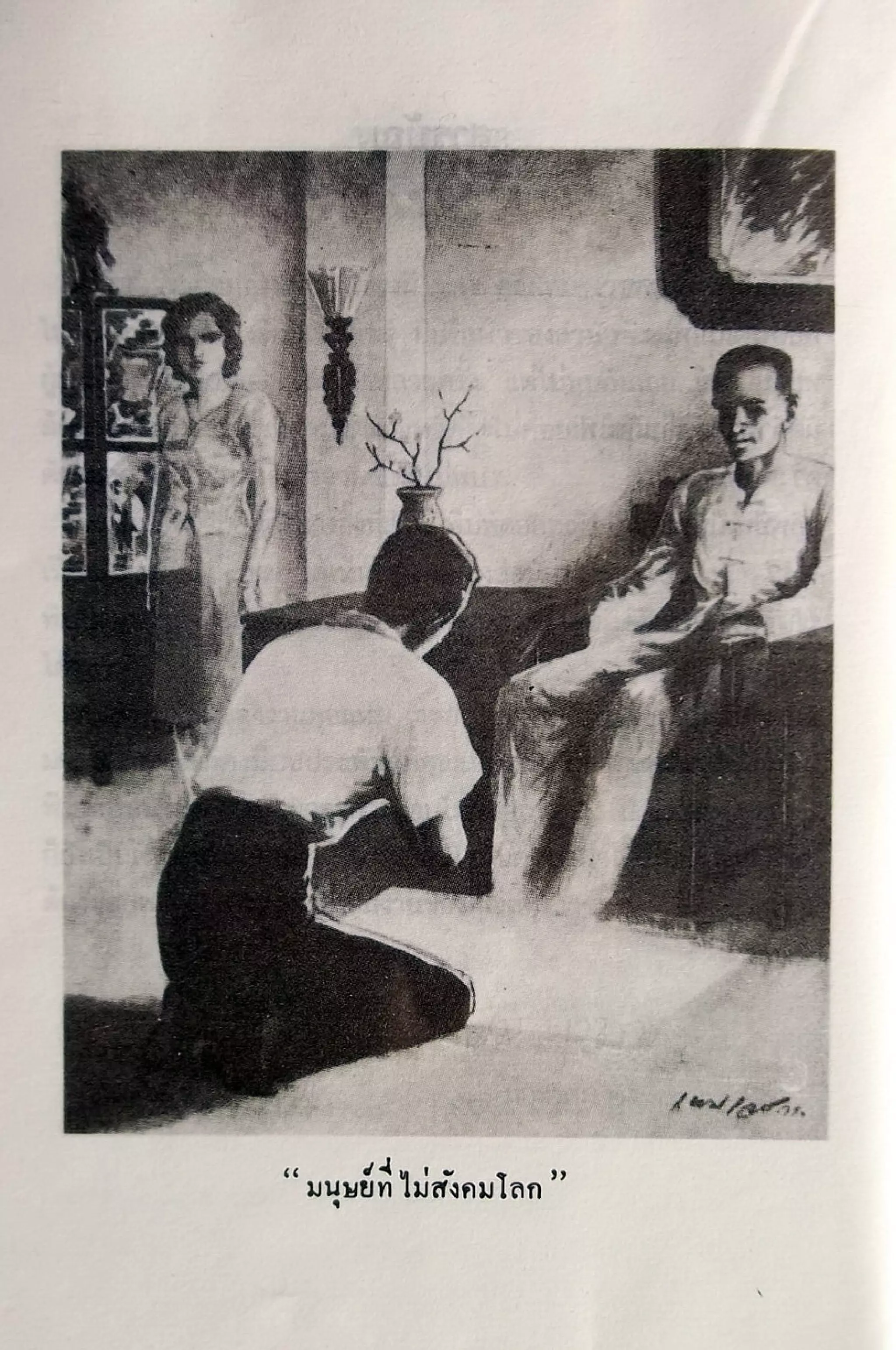 เปิดกรุผีไทย ตอนเมืองแม่วันทอง (เหม เวชกร)