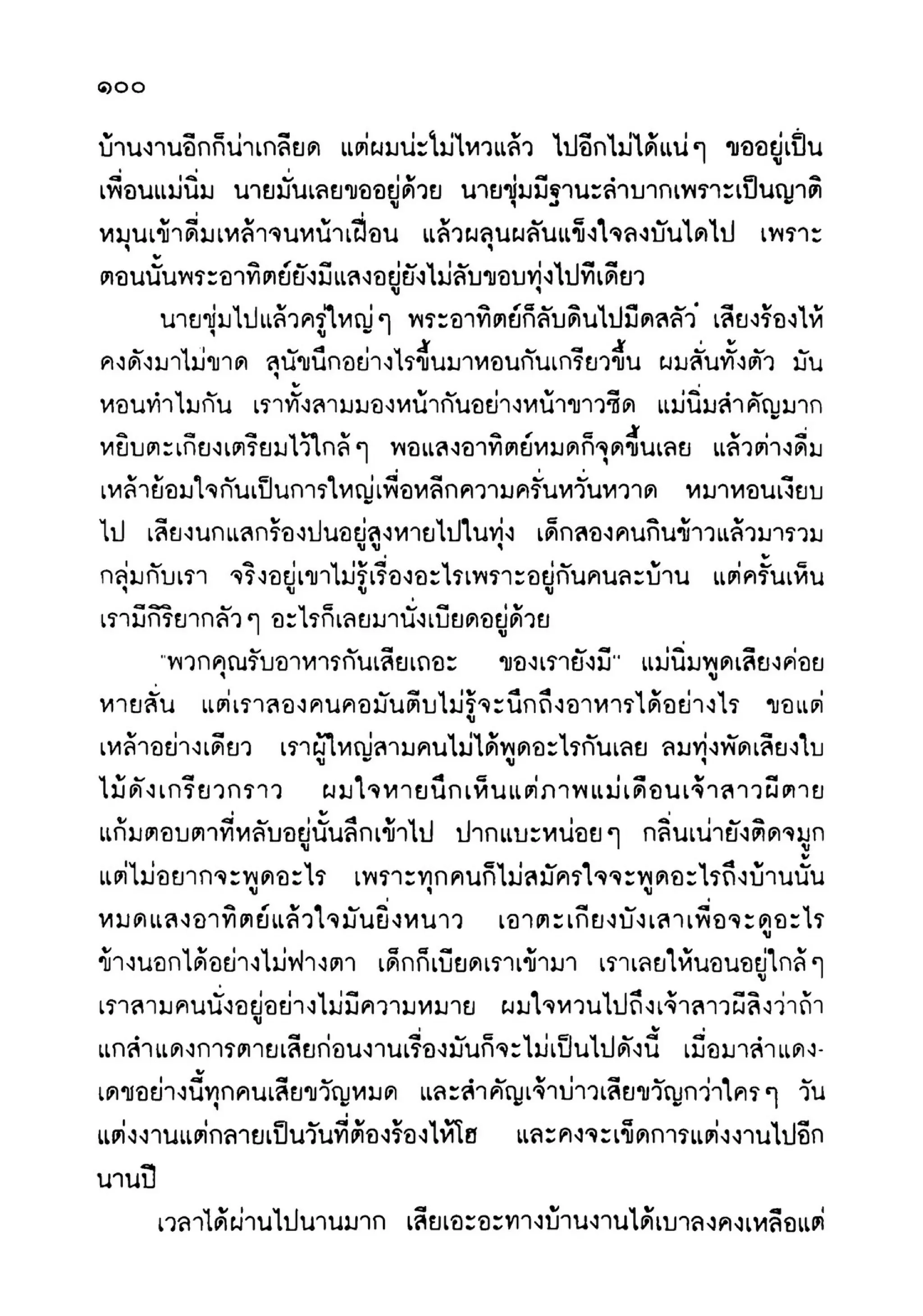 เปิดกรุผีไทย ตอนเมืองแม่วันทอง (เหม เวชกร)