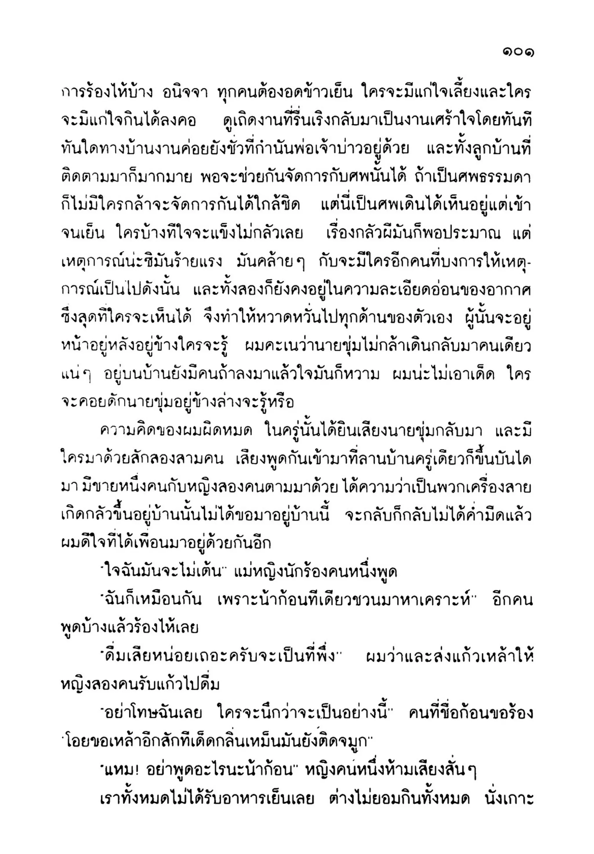 เปิดกรุผีไทย ตอนเมืองแม่วันทอง (เหม เวชกร)