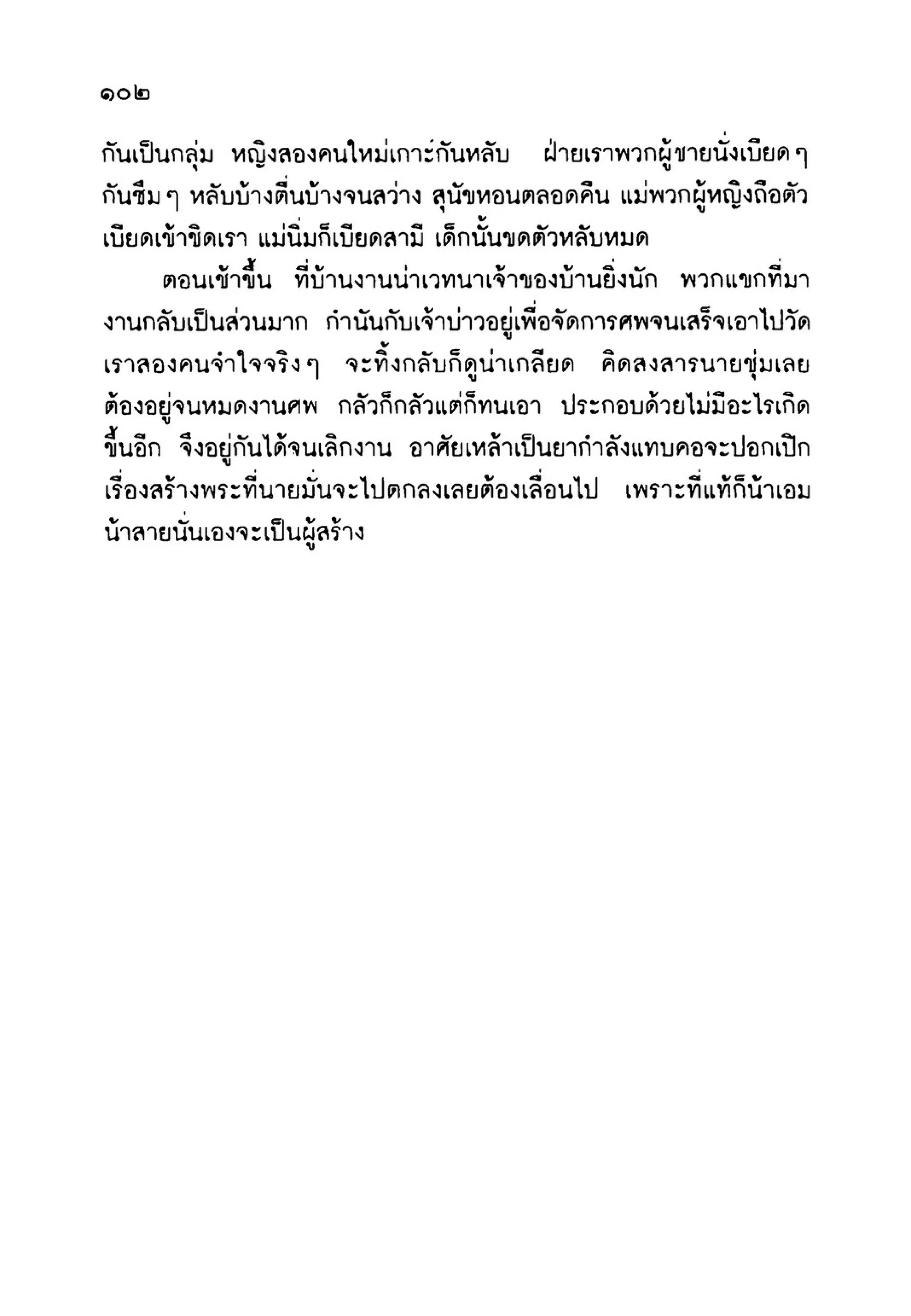 เปิดกรุผีไทย ตอนเมืองแม่วันทอง (เหม เวชกร)