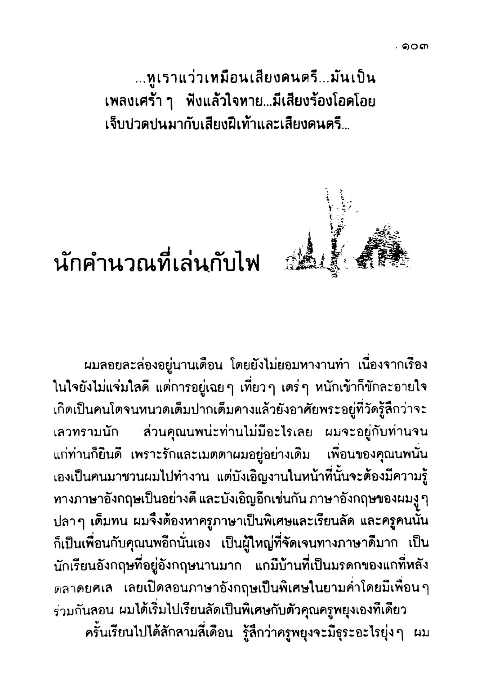 เปิดกรุผีไทย ตอนเมืองแม่วันทอง (เหม เวชกร)