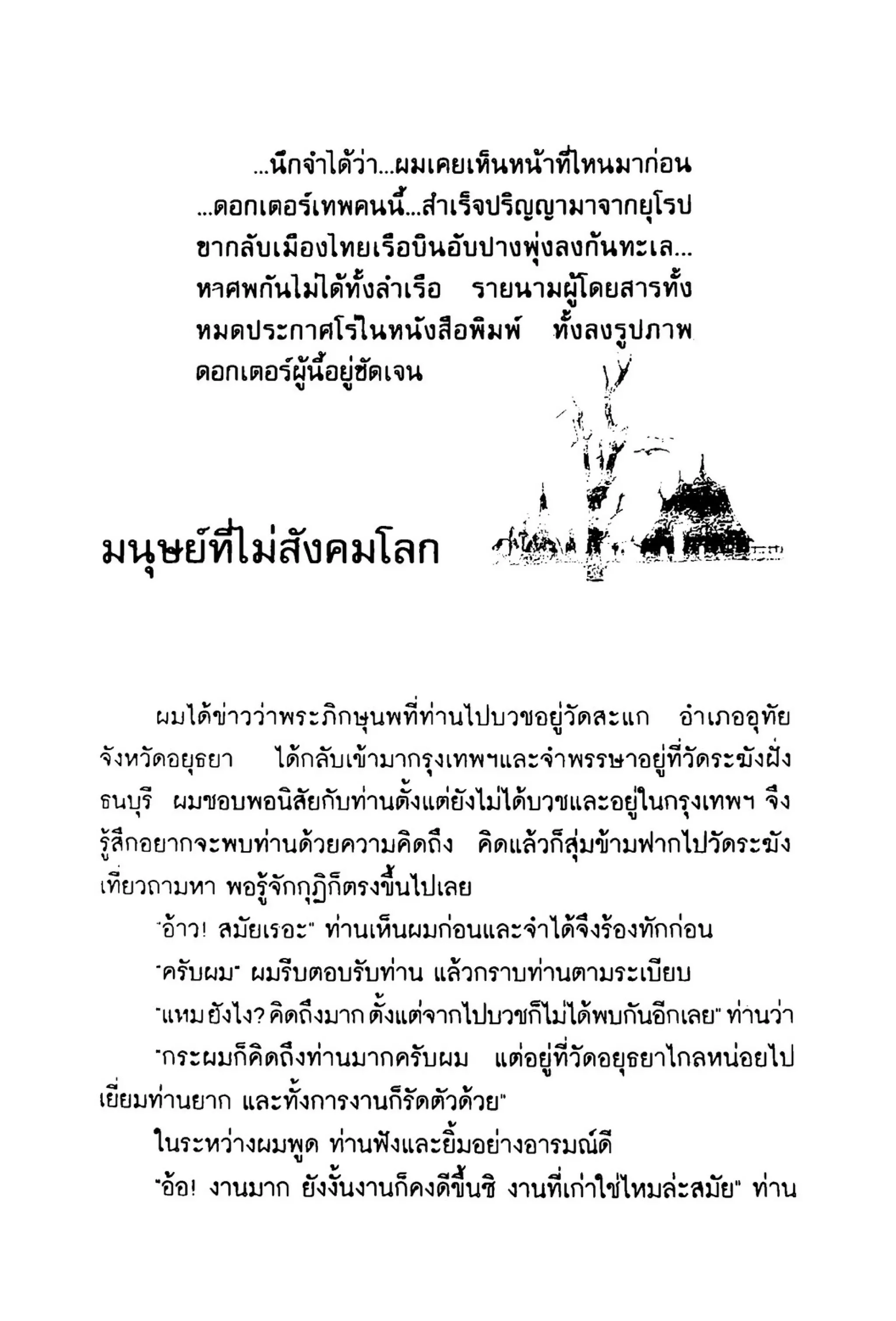 เปิดกรุผีไทย ตอนเมืองแม่วันทอง (เหม เวชกร)