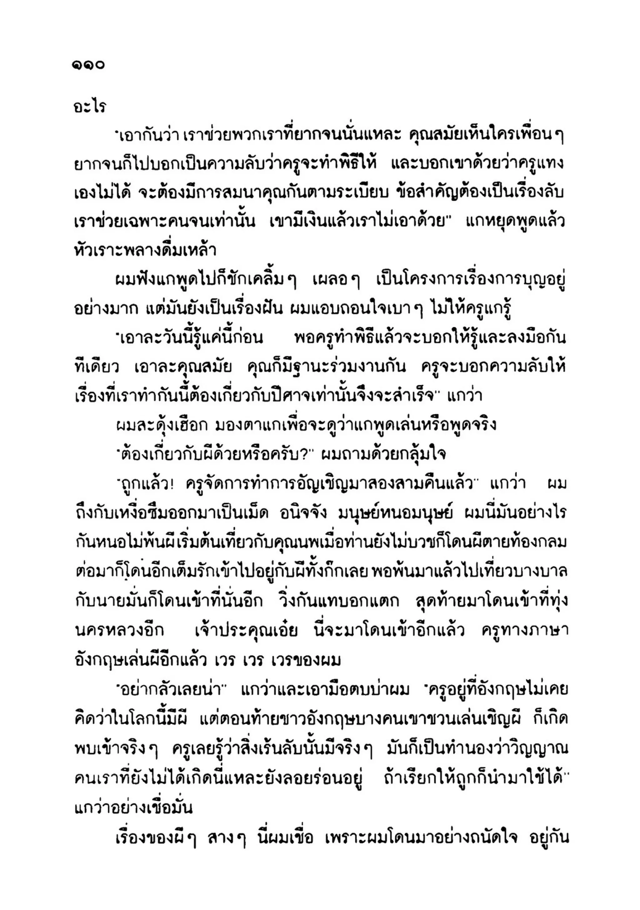 เปิดกรุผีไทย ตอนเมืองแม่วันทอง (เหม เวชกร)