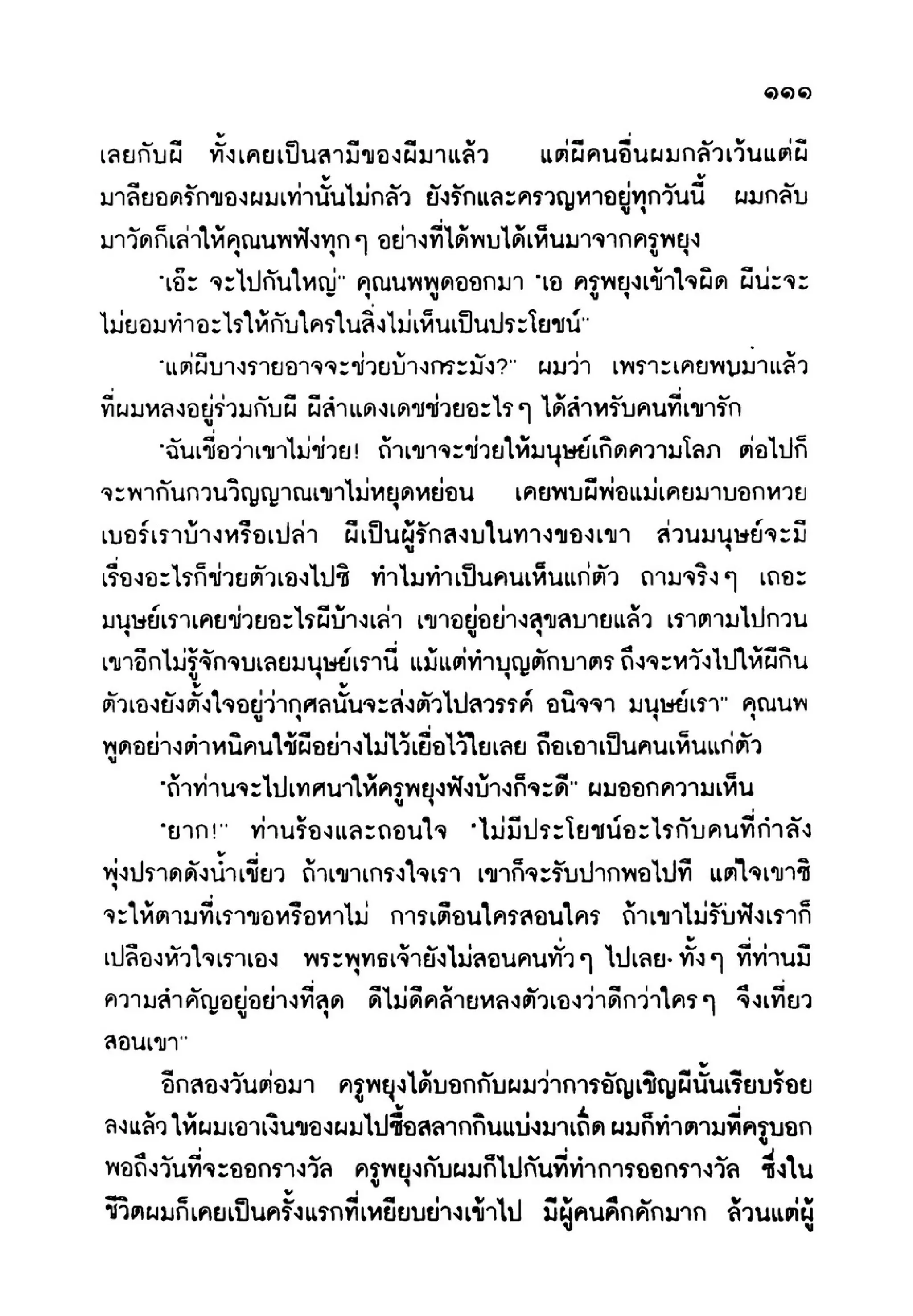 เปิดกรุผีไทย ตอนเมืองแม่วันทอง (เหม เวชกร)