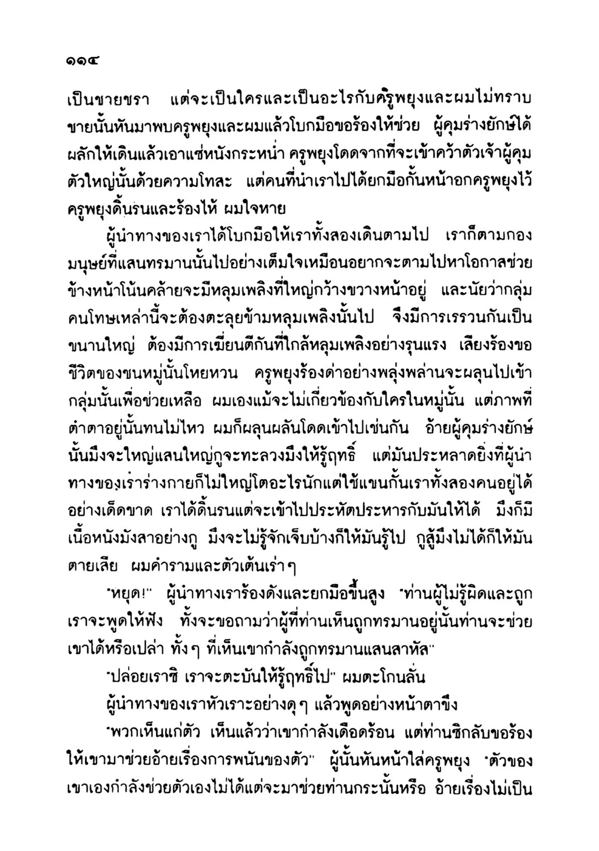 เปิดกรุผีไทย ตอนเมืองแม่วันทอง (เหม เวชกร)