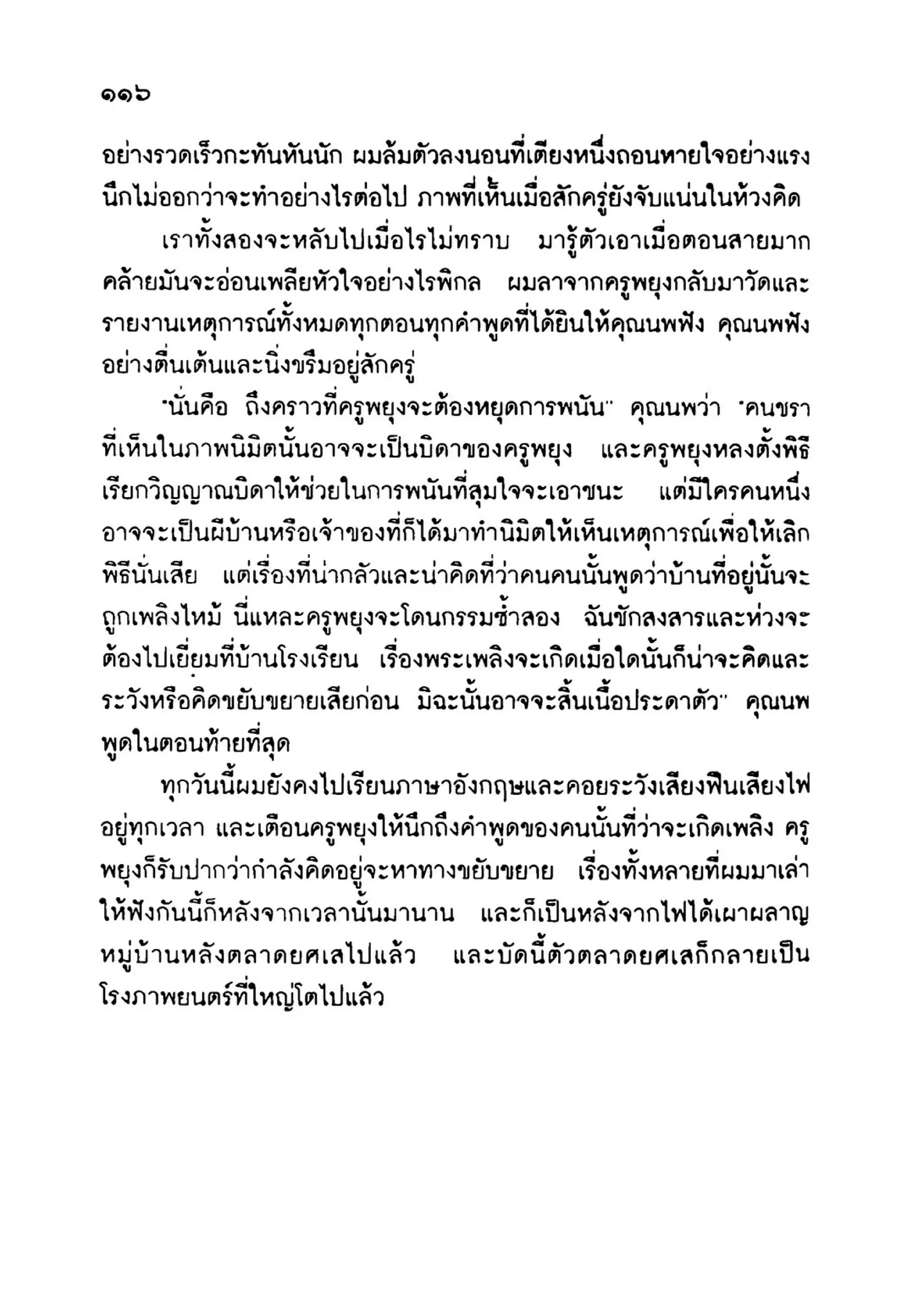 เปิดกรุผีไทย ตอนเมืองแม่วันทอง (เหม เวชกร)