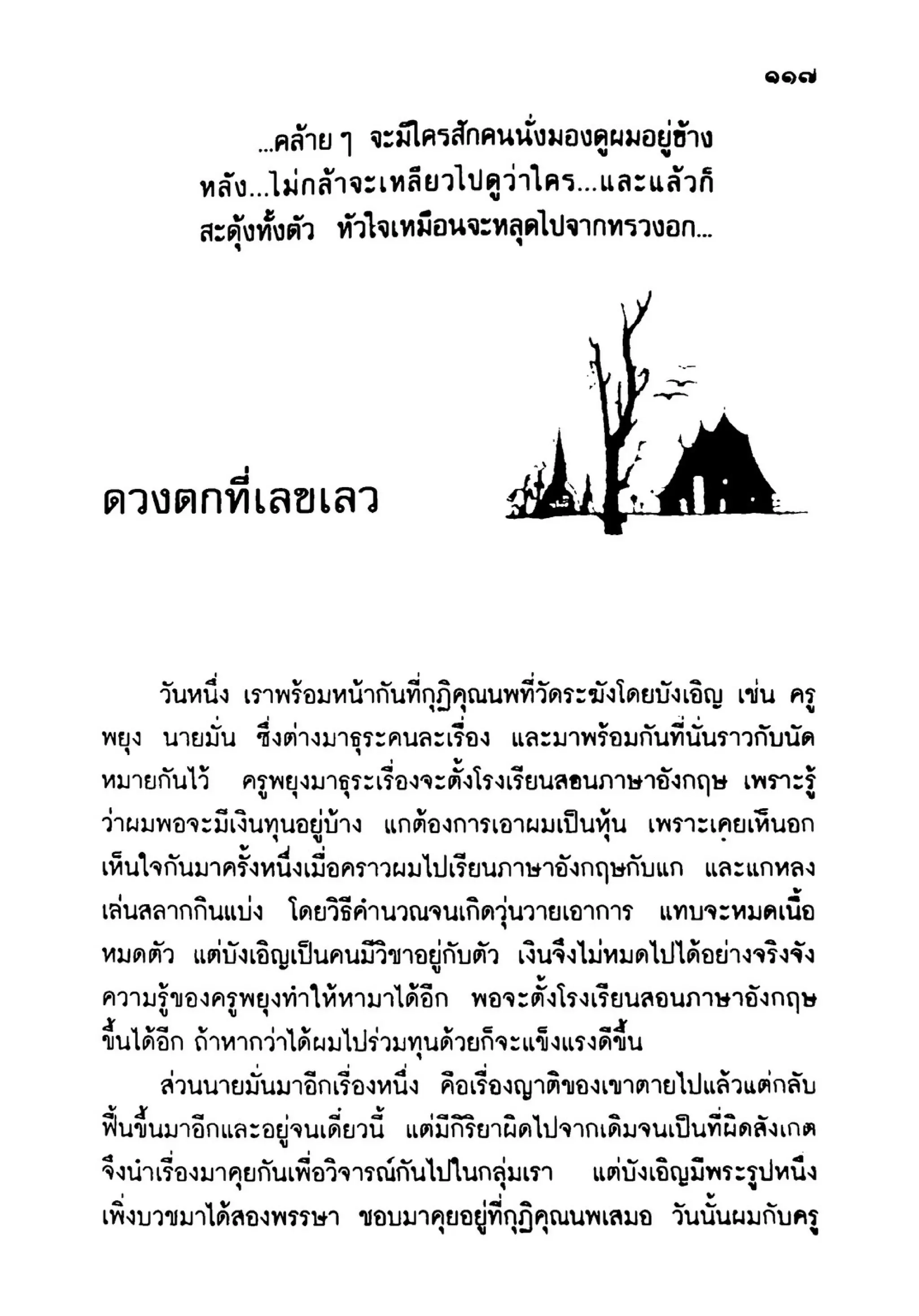 เปิดกรุผีไทย ตอนเมืองแม่วันทอง (เหม เวชกร)