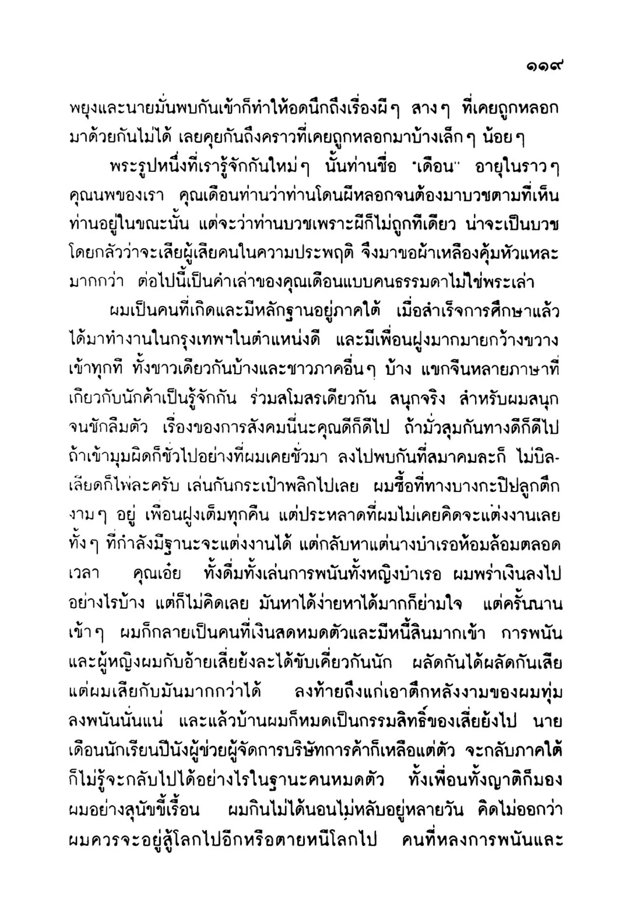 เปิดกรุผีไทย ตอนเมืองแม่วันทอง (เหม เวชกร)