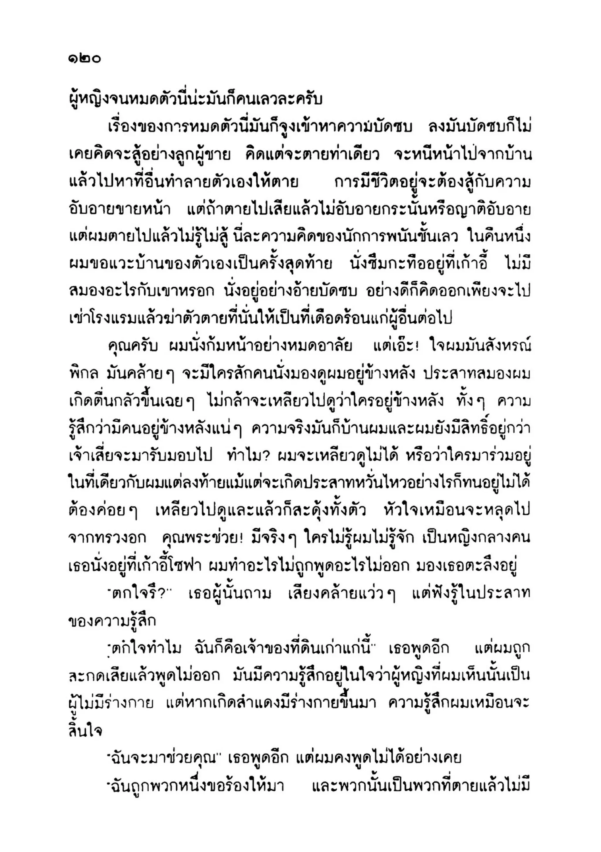 เปิดกรุผีไทย ตอนเมืองแม่วันทอง (เหม เวชกร)