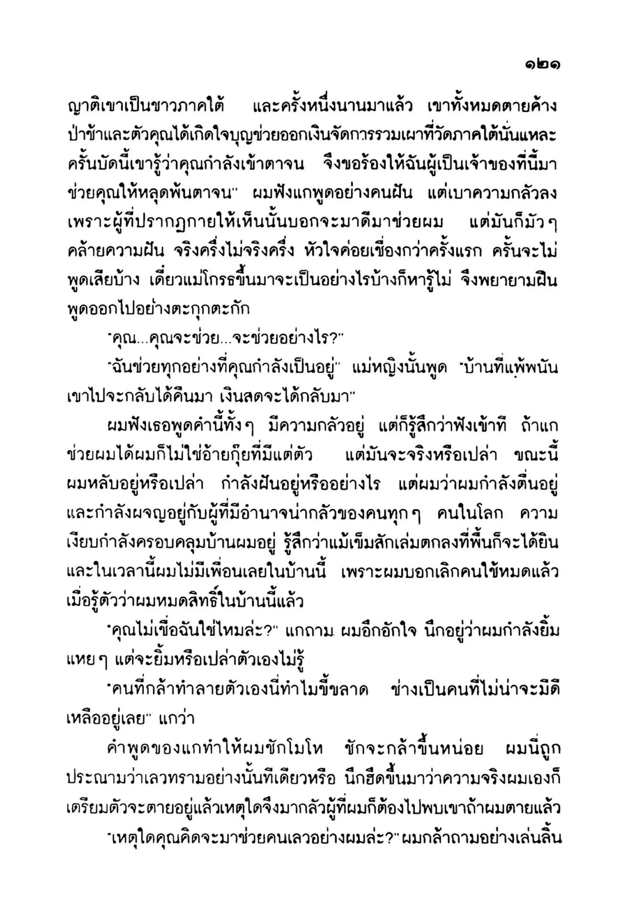 เปิดกรุผีไทย ตอนเมืองแม่วันทอง (เหม เวชกร)