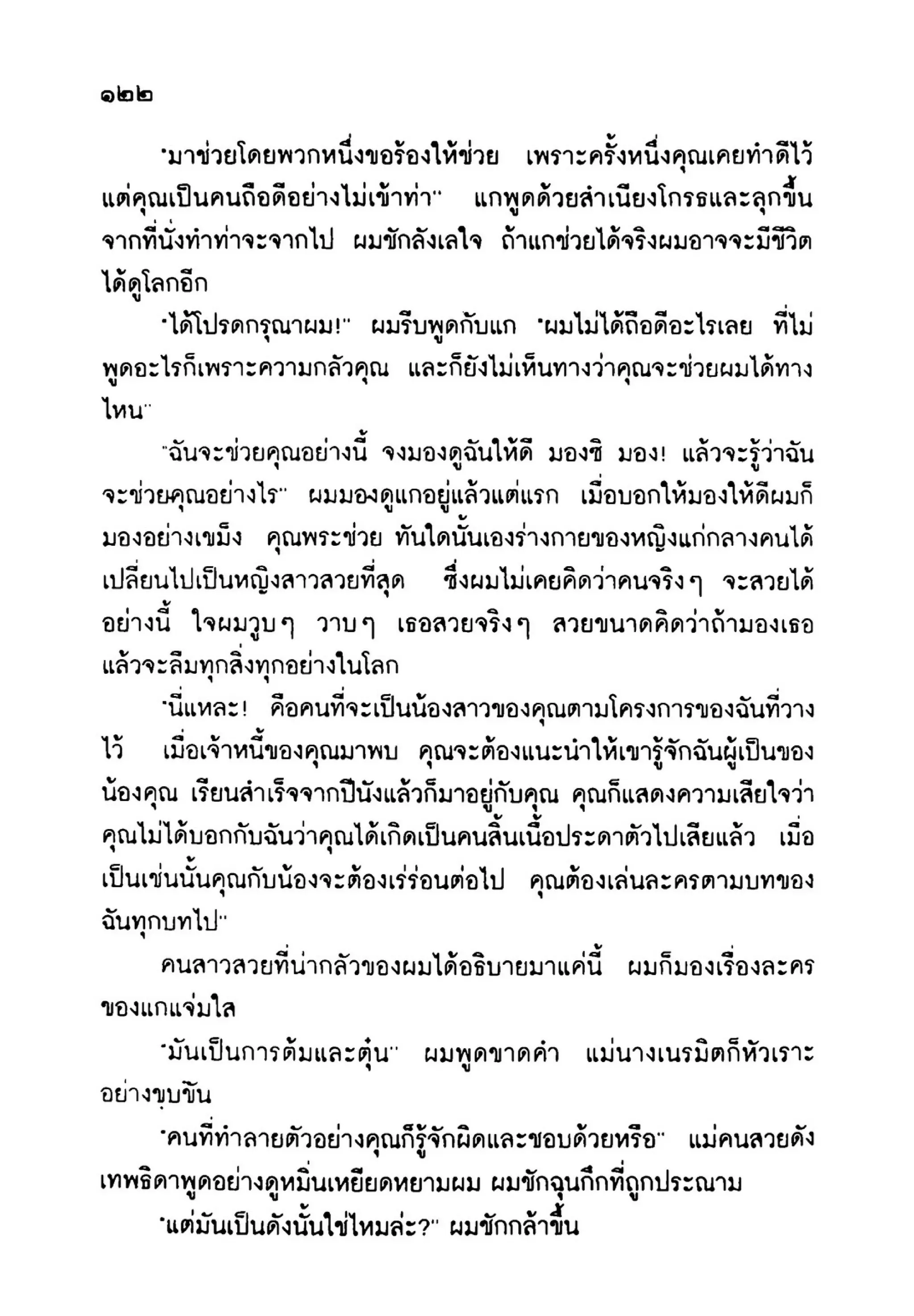 เปิดกรุผีไทย ตอนเมืองแม่วันทอง (เหม เวชกร)