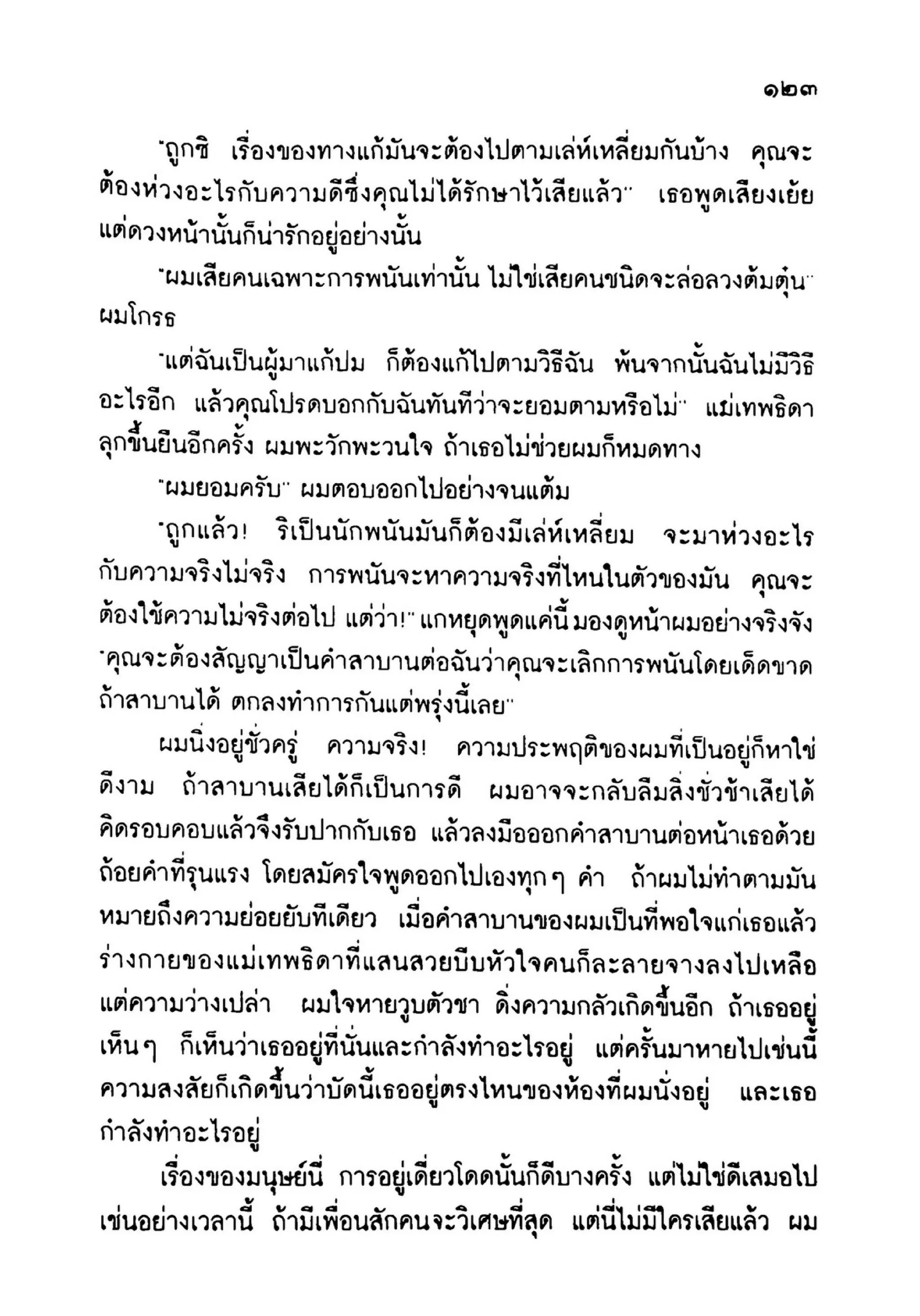 เปิดกรุผีไทย ตอนเมืองแม่วันทอง (เหม เวชกร)