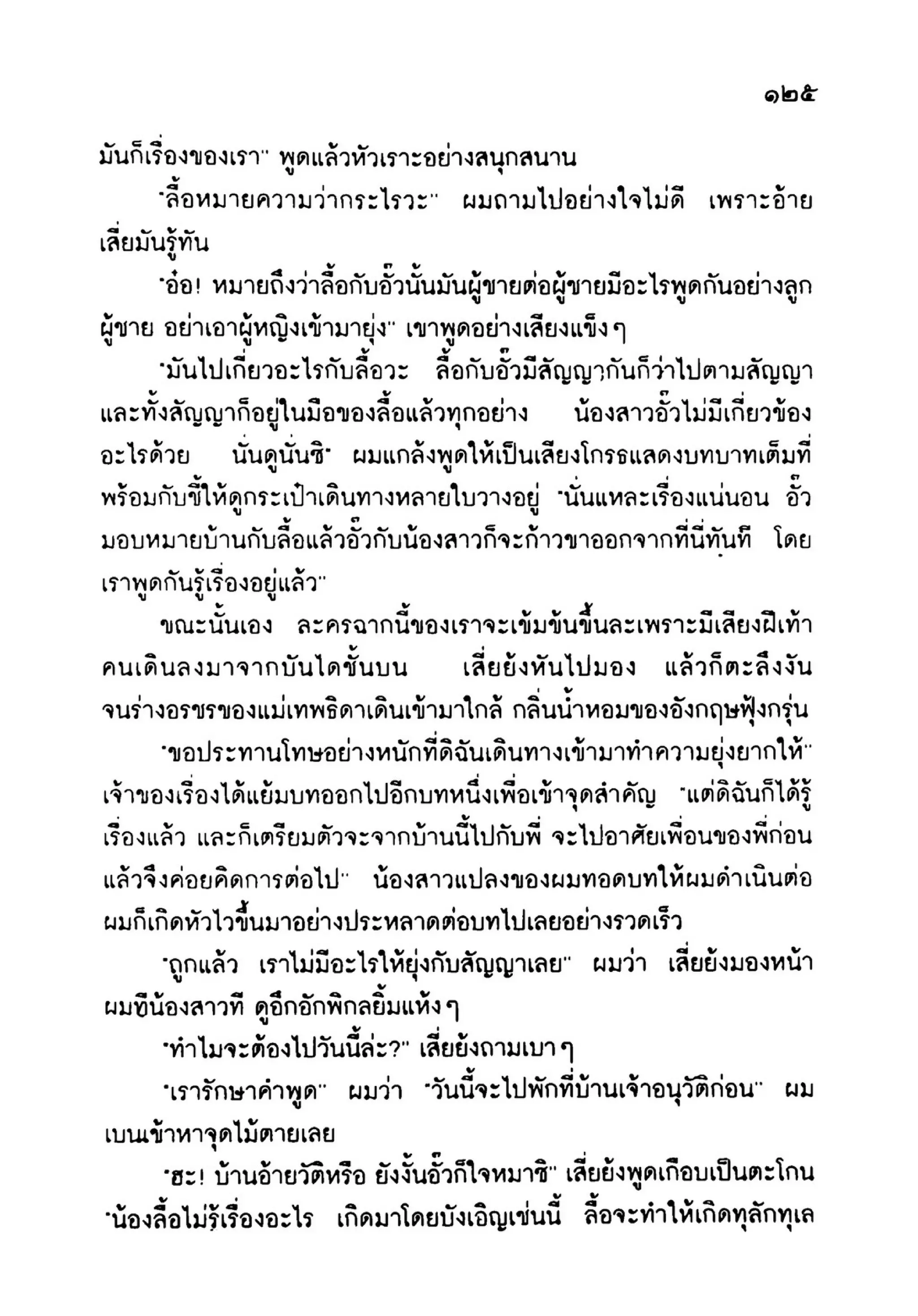 เปิดกรุผีไทย ตอนเมืองแม่วันทอง (เหม เวชกร)