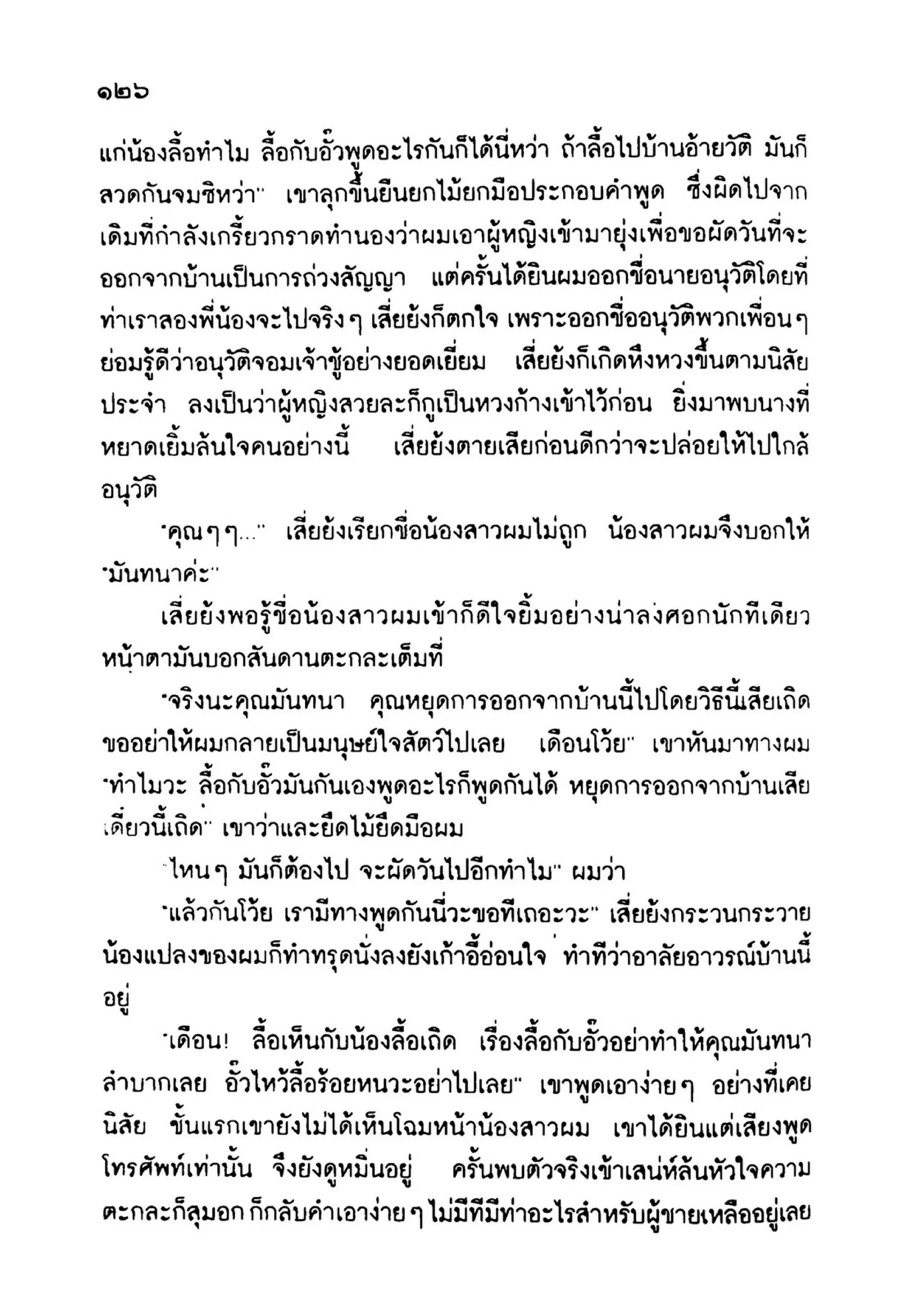 เปิดกรุผีไทย ตอนเมืองแม่วันทอง (เหม เวชกร)