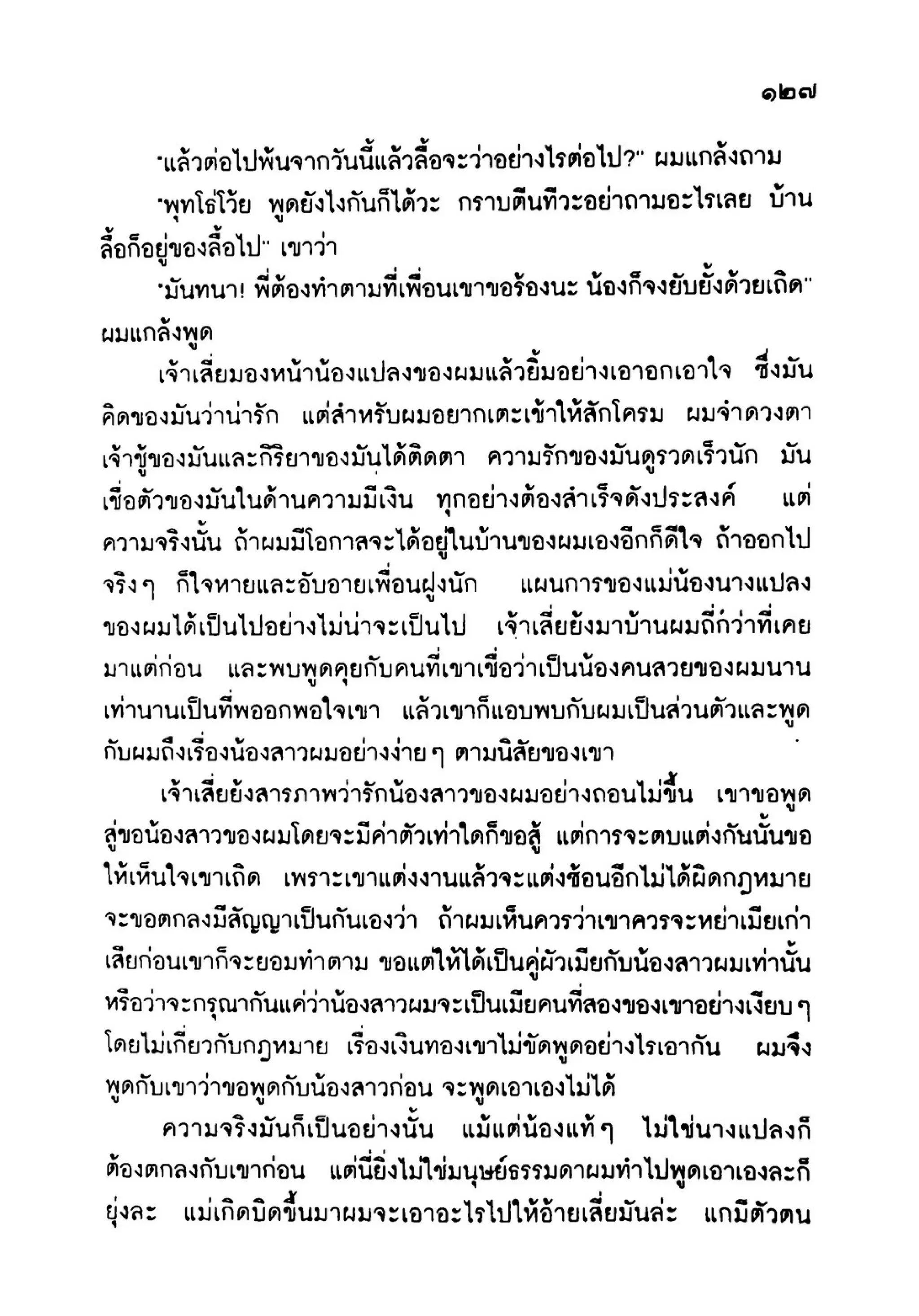 เปิดกรุผีไทย ตอนเมืองแม่วันทอง (เหม เวชกร)