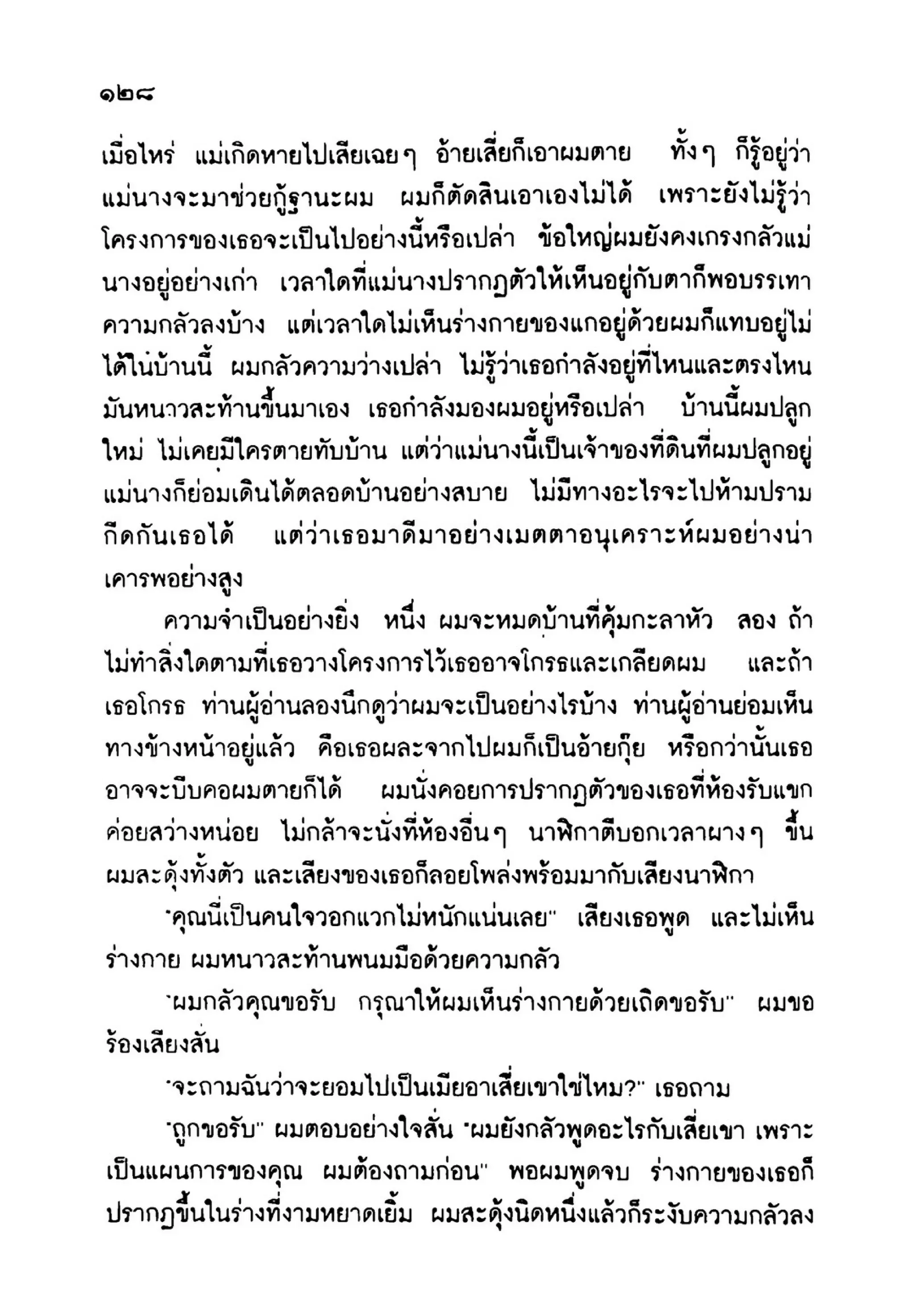 เปิดกรุผีไทย ตอนเมืองแม่วันทอง (เหม เวชกร)