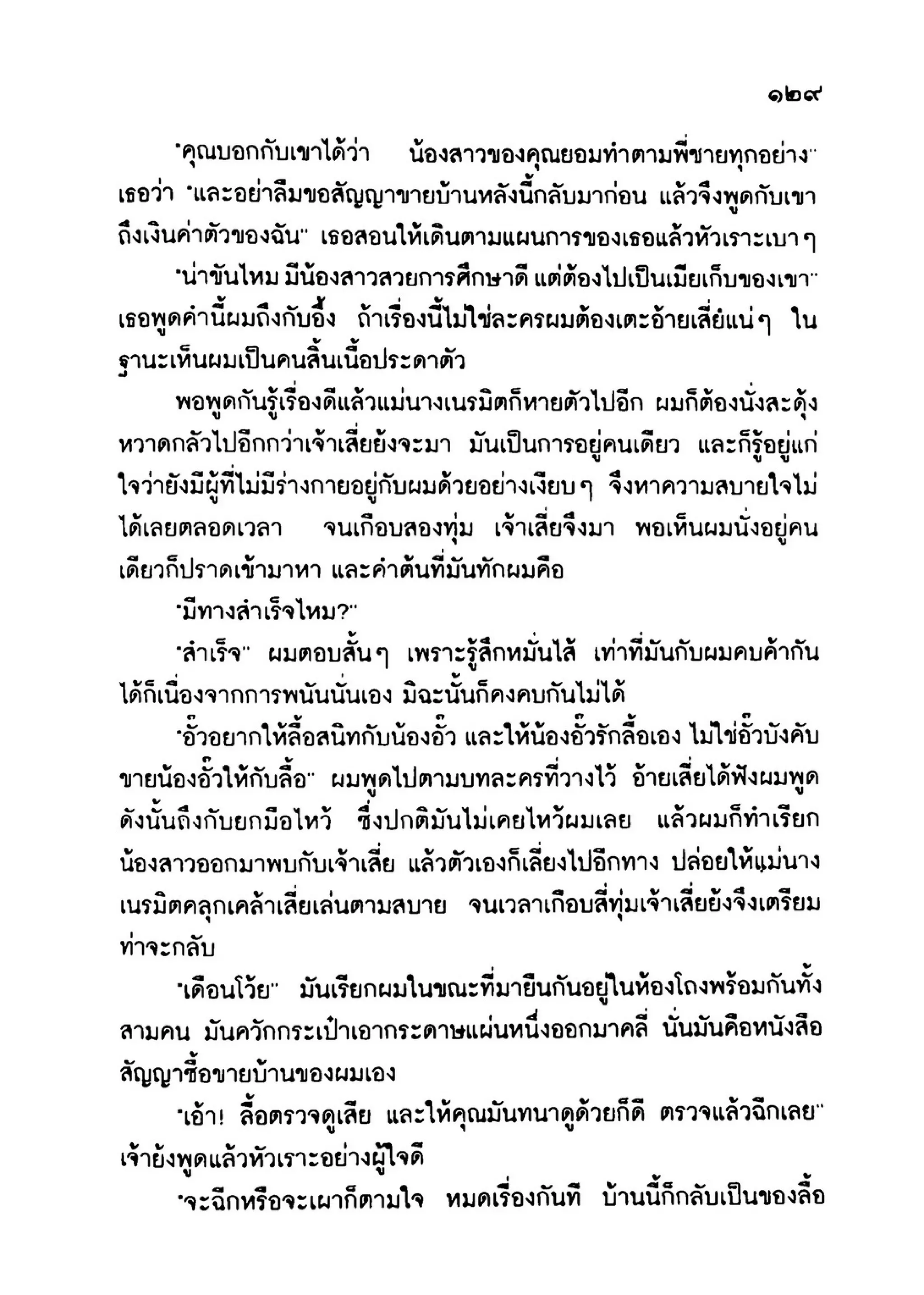 เปิดกรุผีไทย ตอนเมืองแม่วันทอง (เหม เวชกร)