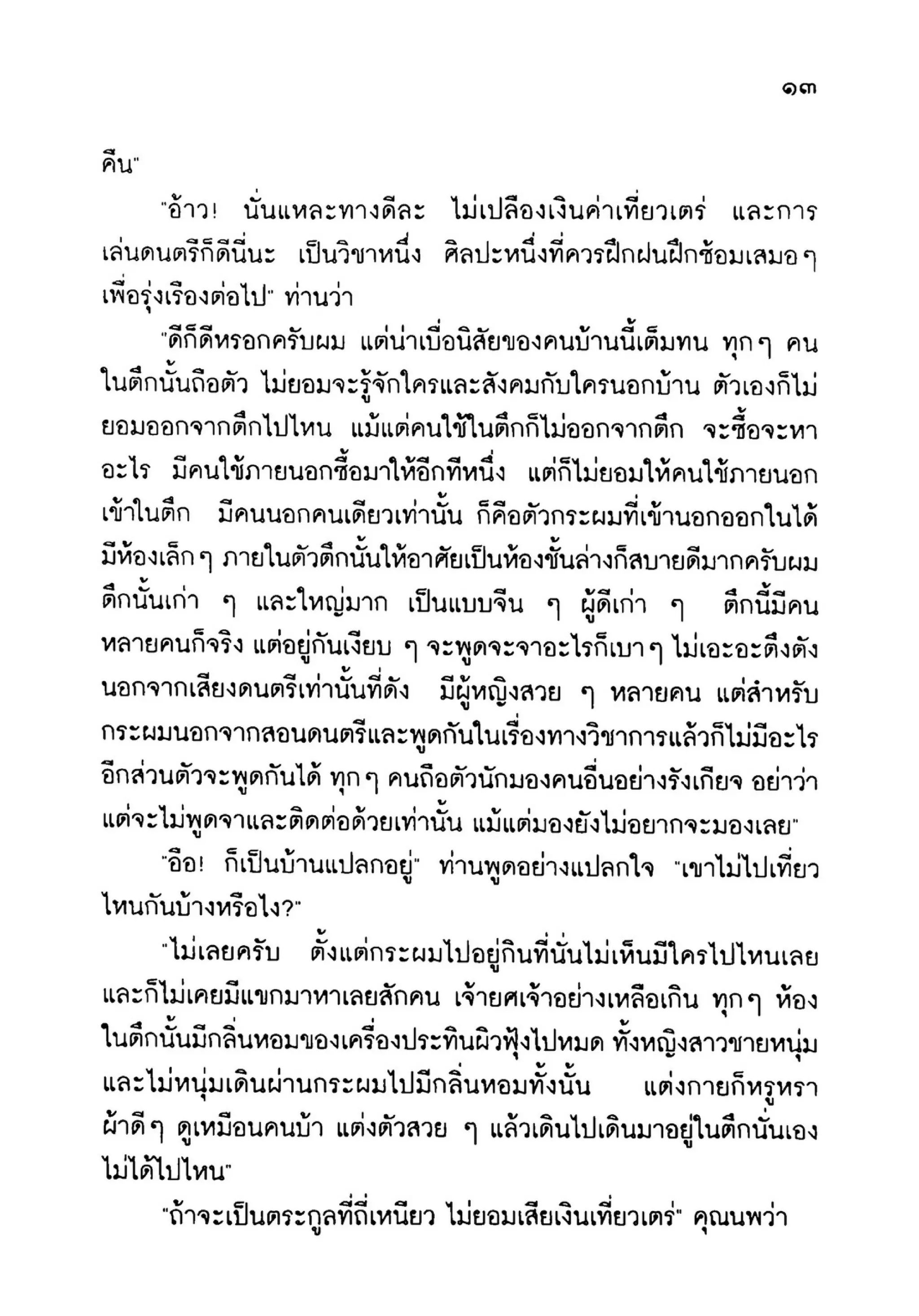 เปิดกรุผีไทย ตอนเมืองแม่วันทอง (เหม เวชกร)