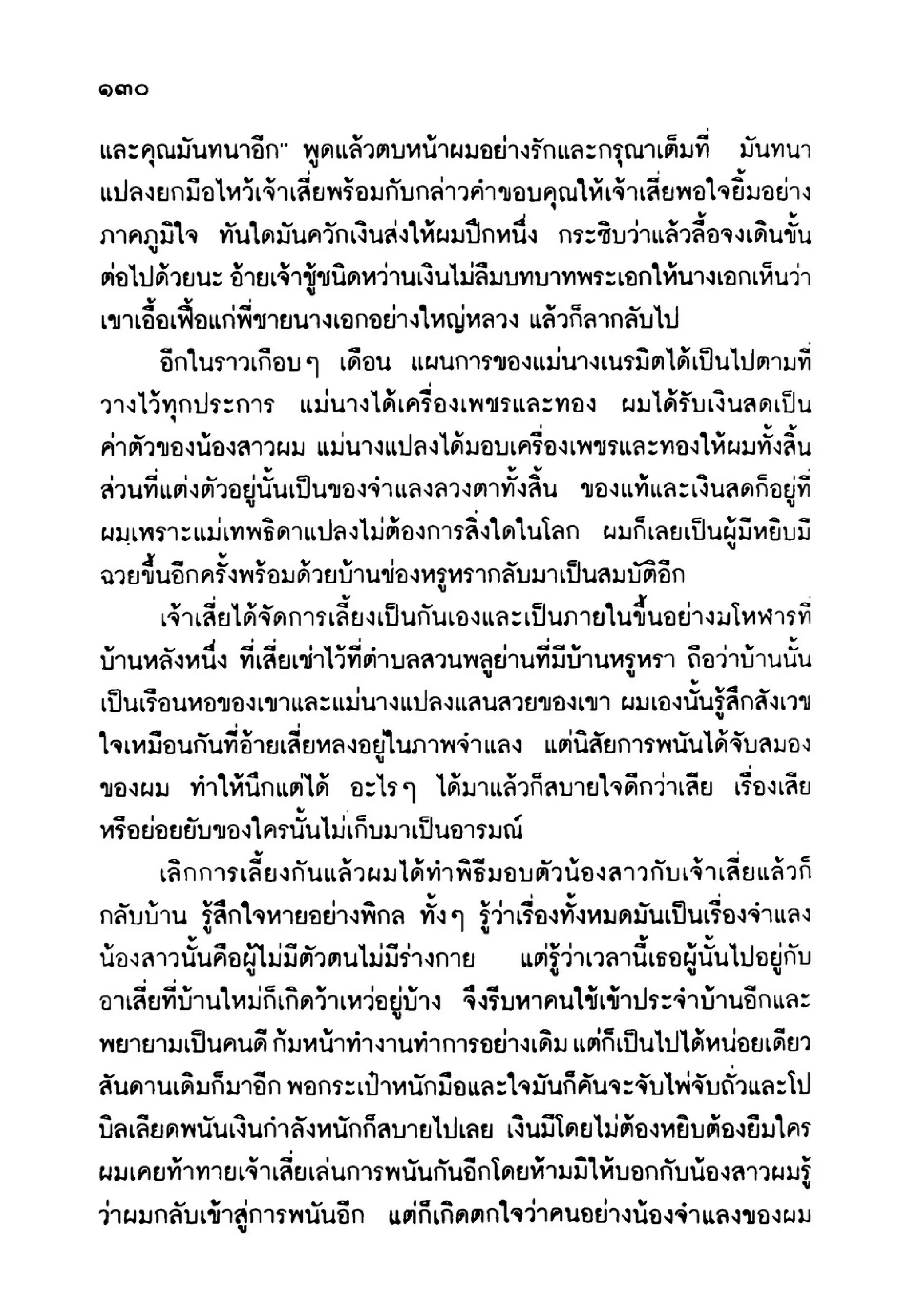 เปิดกรุผีไทย ตอนเมืองแม่วันทอง (เหม เวชกร)