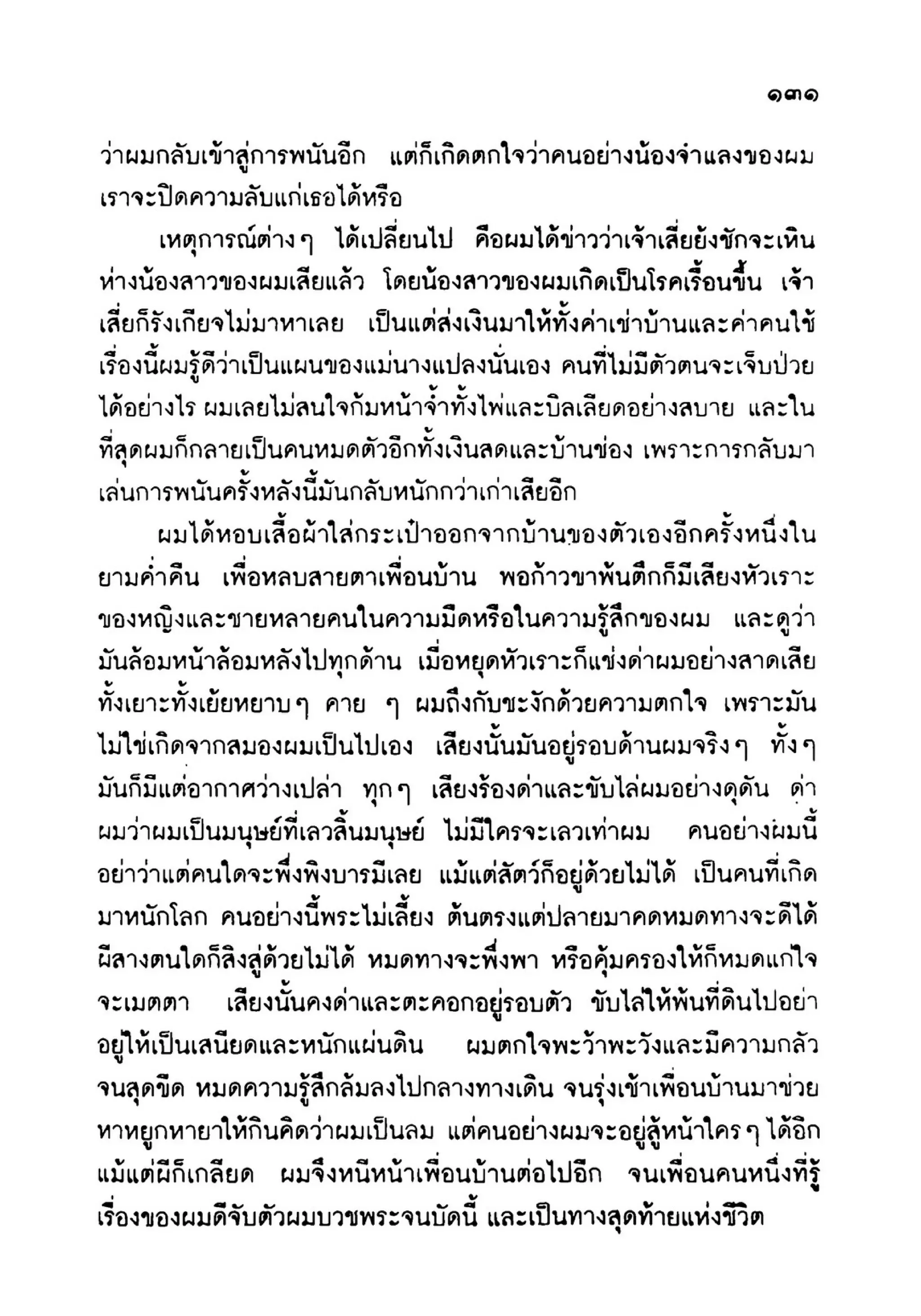 เปิดกรุผีไทย ตอนเมืองแม่วันทอง (เหม เวชกร)