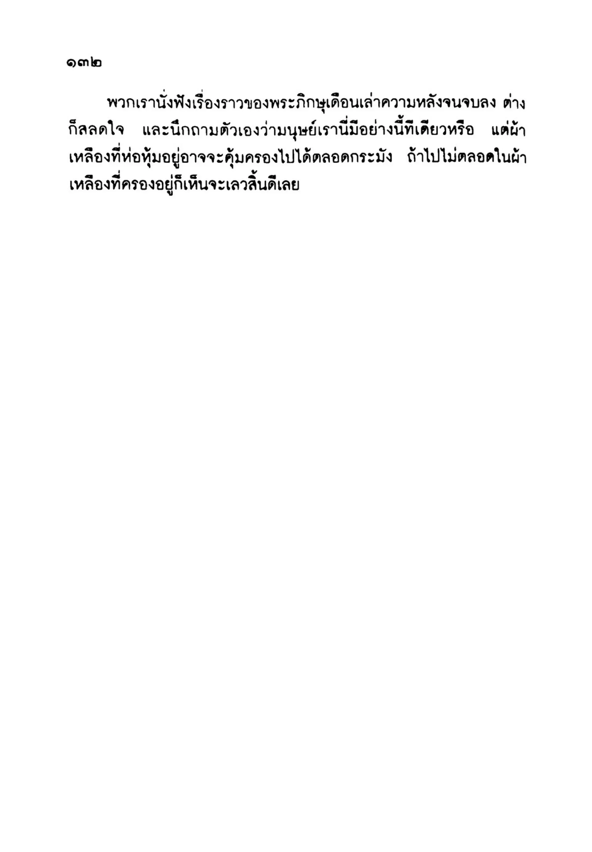 เปิดกรุผีไทย ตอนเมืองแม่วันทอง (เหม เวชกร)