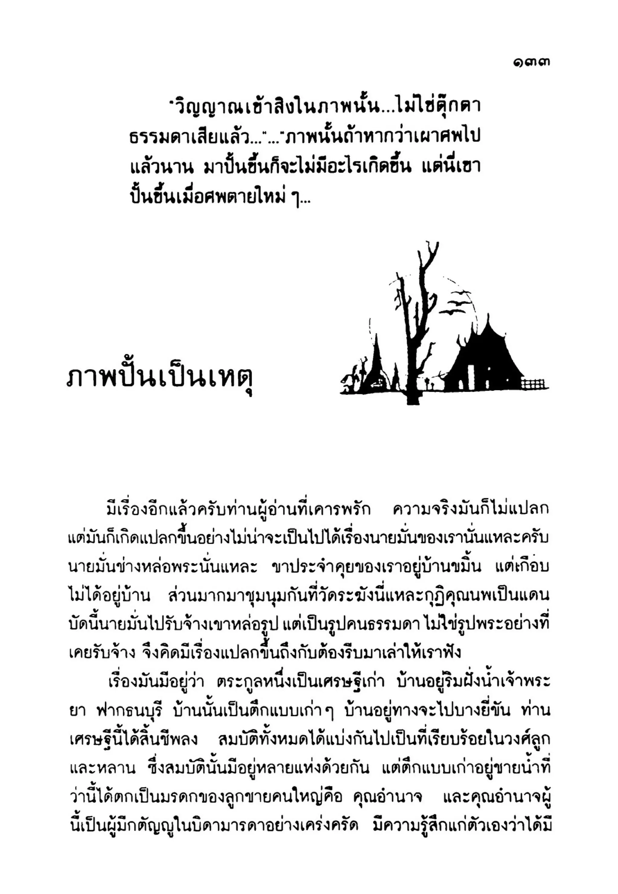 เปิดกรุผีไทย ตอนเมืองแม่วันทอง (เหม เวชกร)