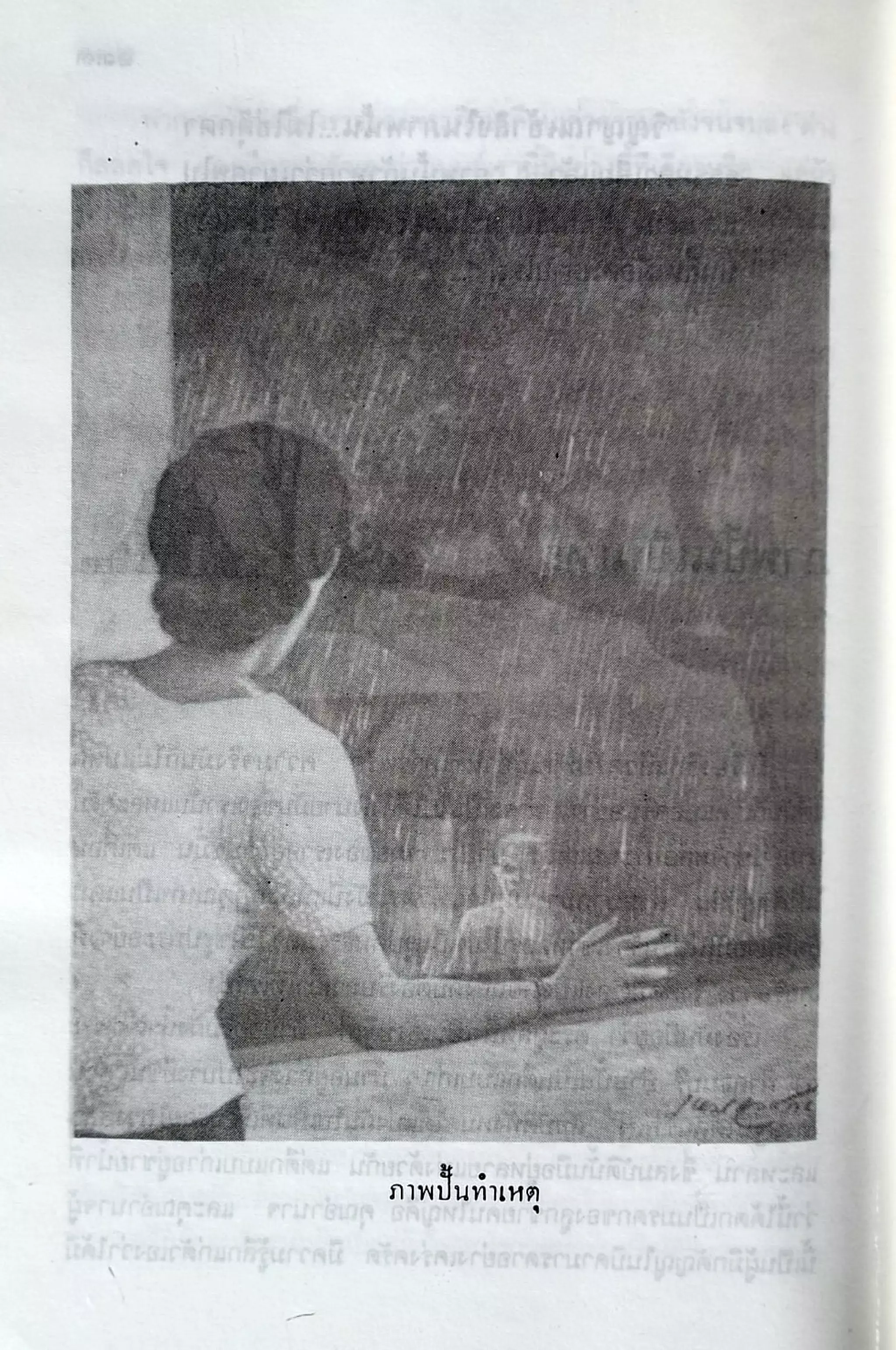 เปิดกรุผีไทย ตอนเมืองแม่วันทอง (เหม เวชกร)